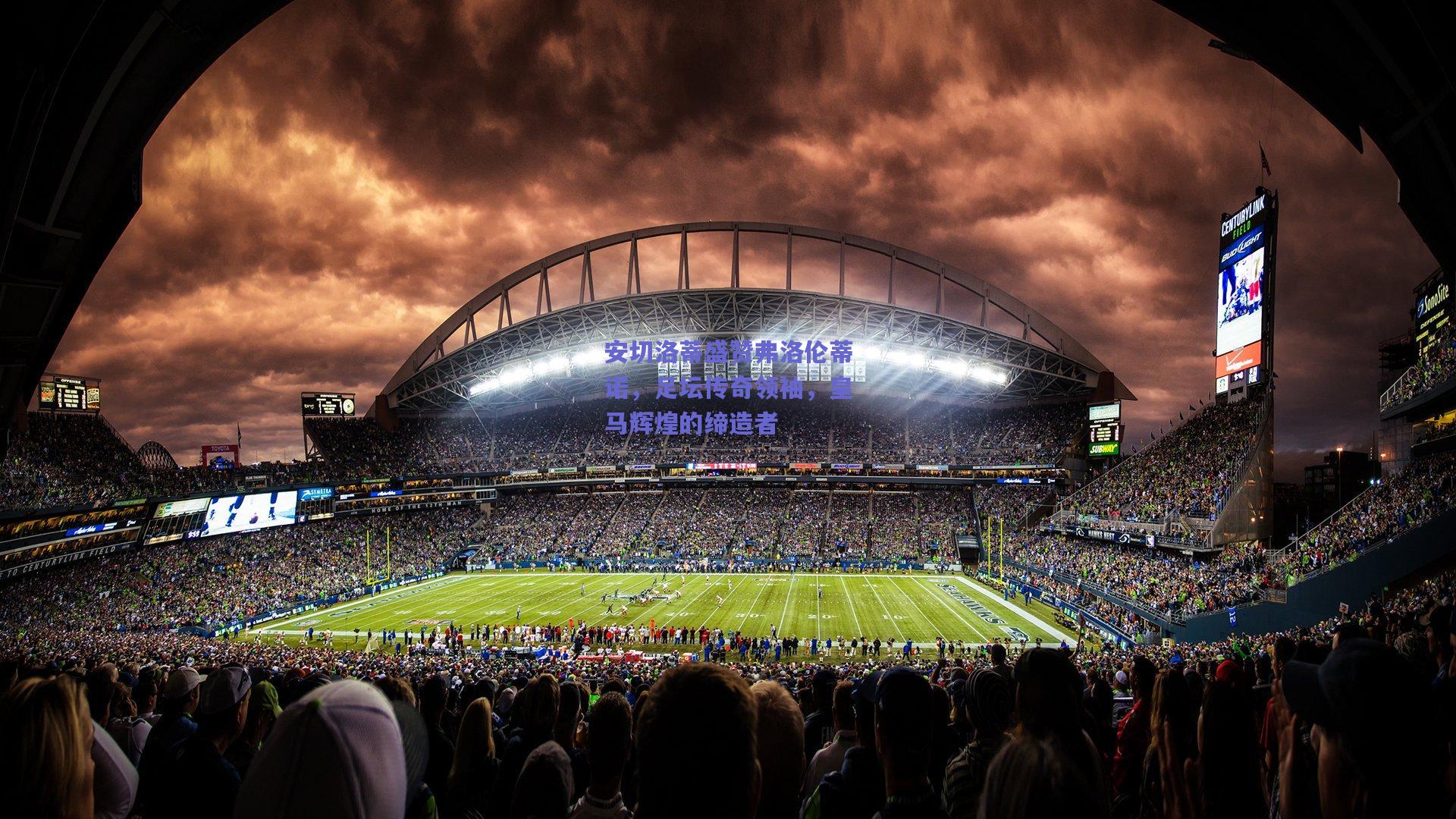 mk体育-安切洛蒂盛赞弗洛伦蒂诺，足坛传奇领袖，皇马辉煌的缔造者