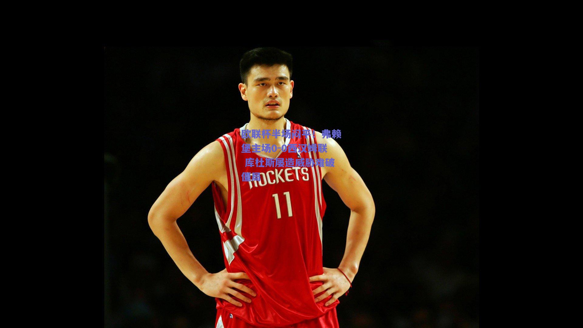 mk体育平台|欧联杯半场闷平！弗赖堡主场0-0西汉姆联 库杜斯屡造威胁难破僵局