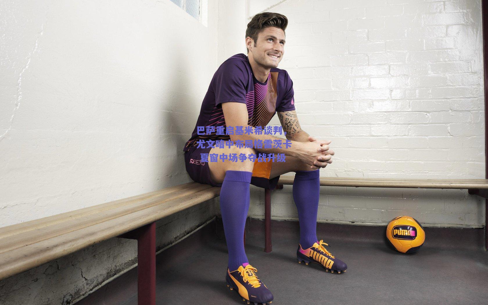 【mk体育官网】巴萨重启基米希谈判，尤文暗中布局格雷茨卡 夏窗中场争夺战升级