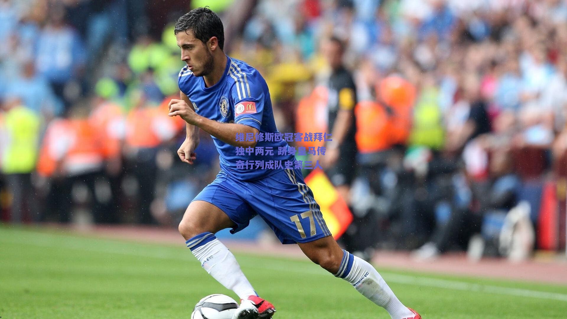 mk体育官网_维尼修斯欧冠客战拜仁独中两元 跻身皇马传奇行列成队史第三人