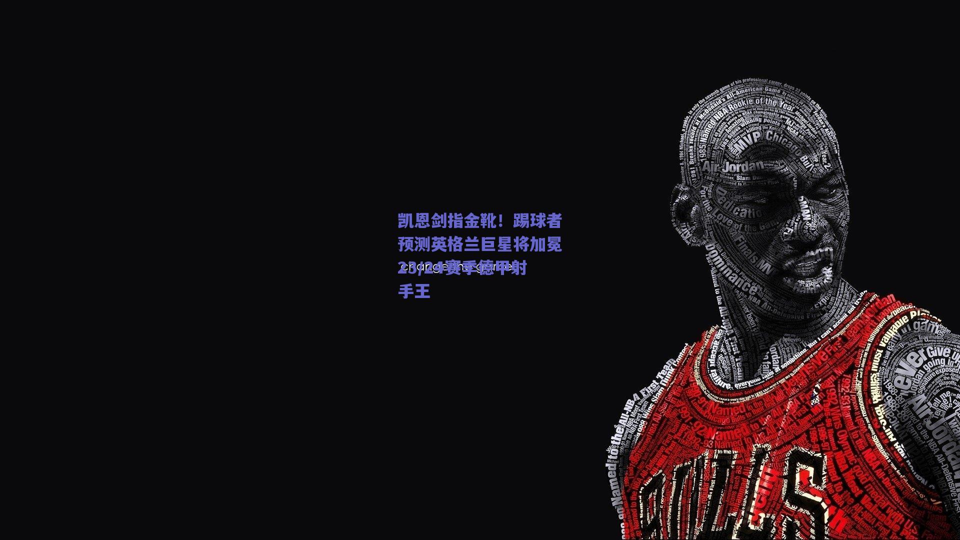 凯恩剑指金靴！踢球者预测英格兰巨星将加冕23/24赛季德甲射手王