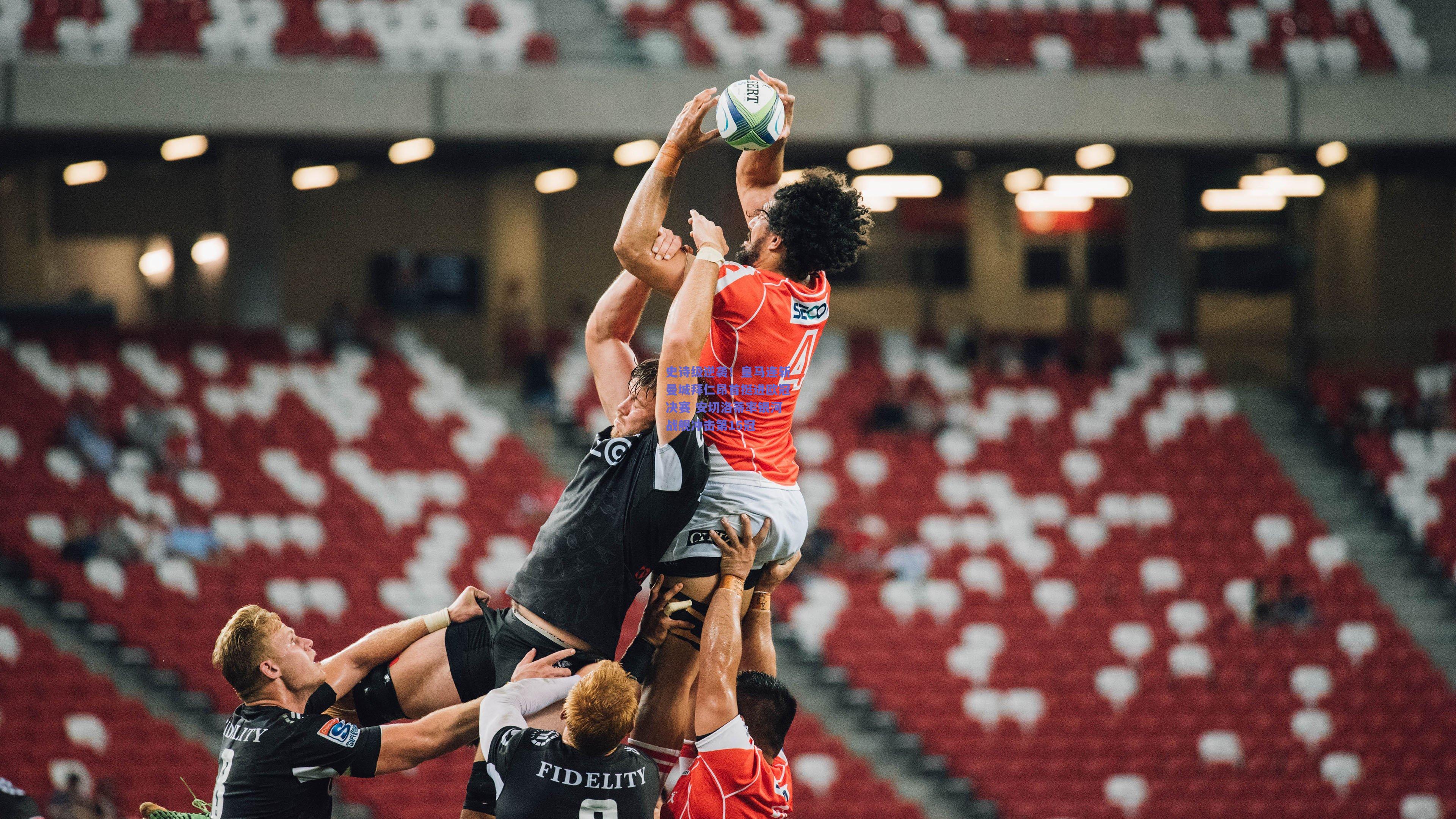 mk体育平台-史诗级逆袭！皇马连斩曼城拜仁昂首挺进欧冠决赛 安切洛蒂率银河战舰冲击第15冠