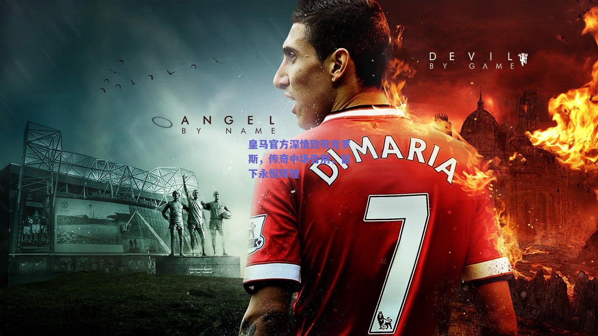 mksport|皇马官方深情致敬克罗斯，传奇中场告别，留下永恒辉煌