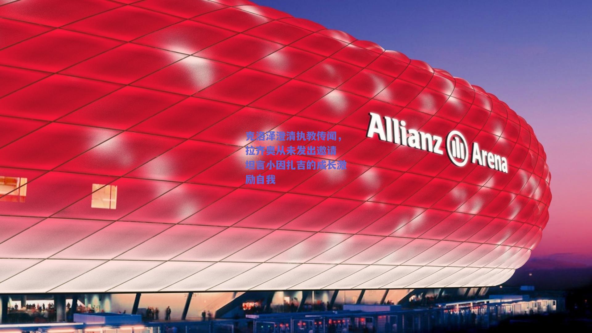 【mk体育平台】克洛泽澄清执教传闻，拉齐奥从未发出邀请 坦言小因扎吉的成长激励自我