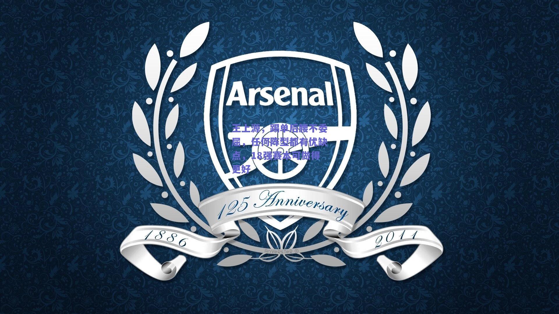 【mk体育】王上源，踢单后腰不委屈，任何阵型都有优缺点，18强赛本可做得更好