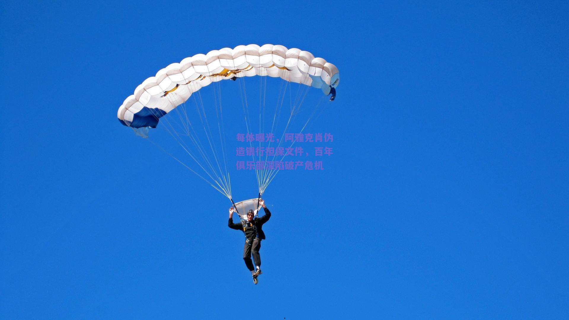 mk体育官网-每体曝光，阿雅克肖伪造银行担保文件，百年俱乐部深陷破产危机