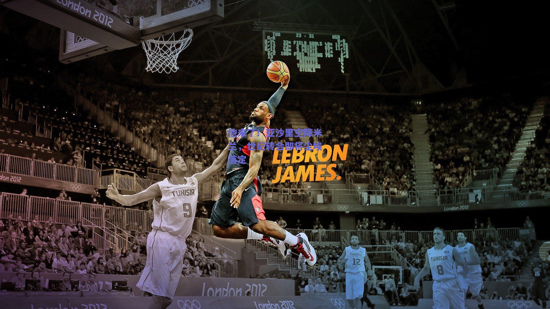 mksport-他来了！亚沙里空降米兰，世纪转会即将尘埃落定