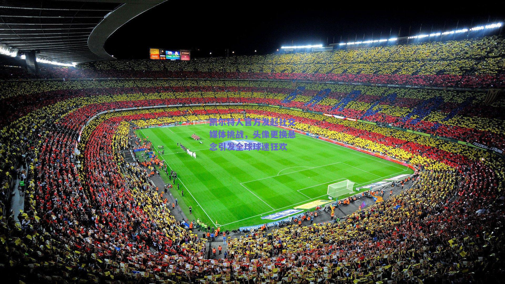 mk体育赛事-凯尔特人官方发起社交媒体挑战，头像更换悬念引发全球球迷狂欢