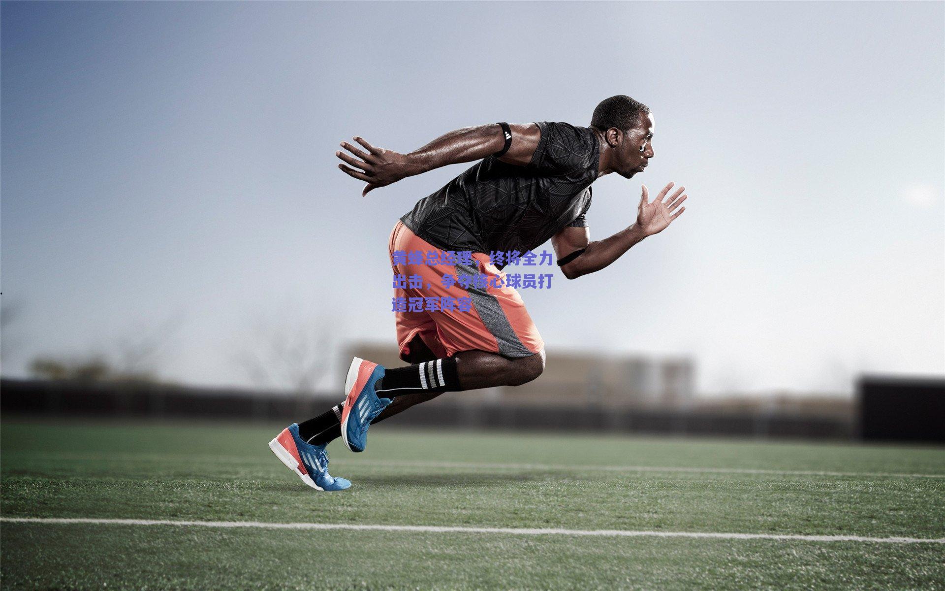 mk体育：黄蜂总经理，终将全力出击，争夺核心球员打造冠军阵容