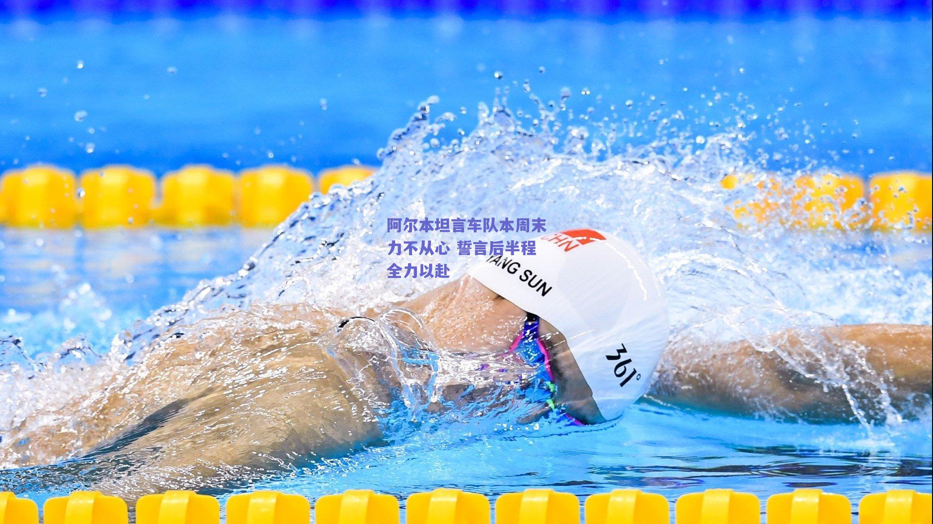 阿尔本坦言车队本周末力不从心 誓言后半程全力以赴