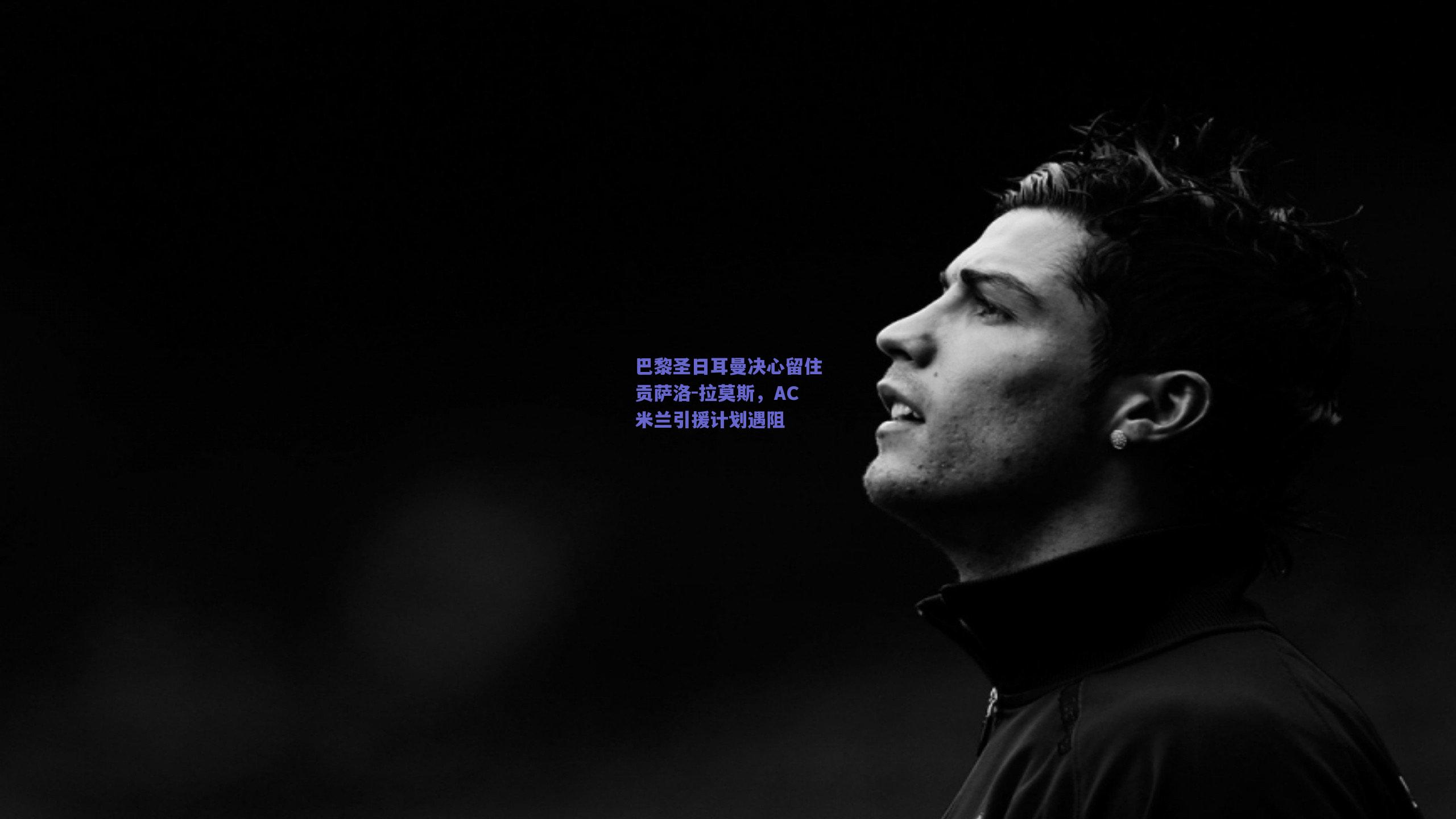 mk体育平台：巴黎圣日耳曼决心留住贡萨洛-拉莫斯，AC米兰引援计划遇阻