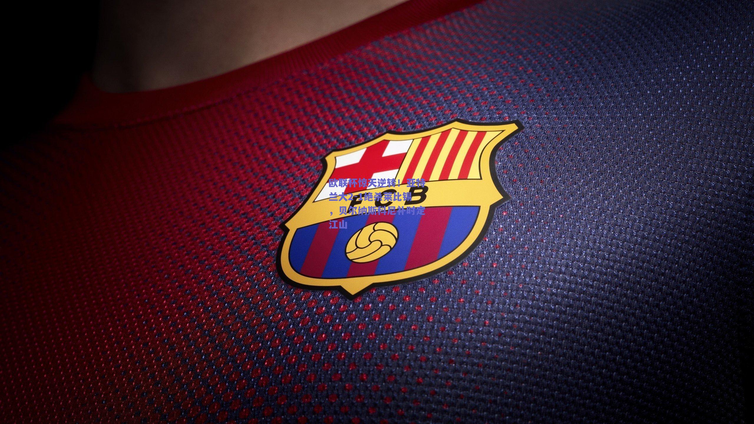 mk体育|欧联杯惊天逆转！亚特兰大2-1绝杀莱比锡，贝尔纳斯科尼补时定江山