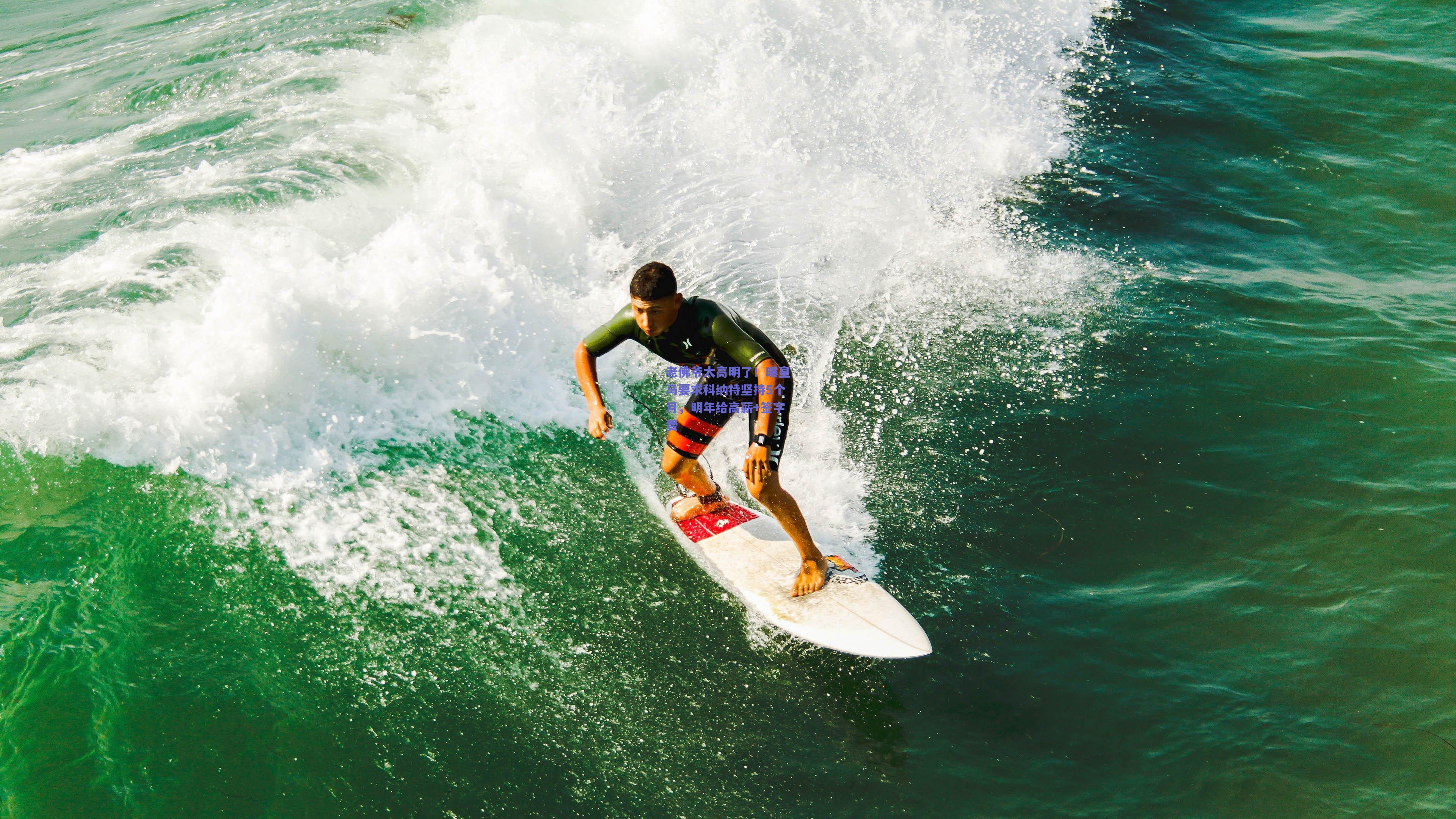 【mk体育平台】老佛爷太高明了！曝皇马要求科纳特坚持5个月，明年给高薪+签字费