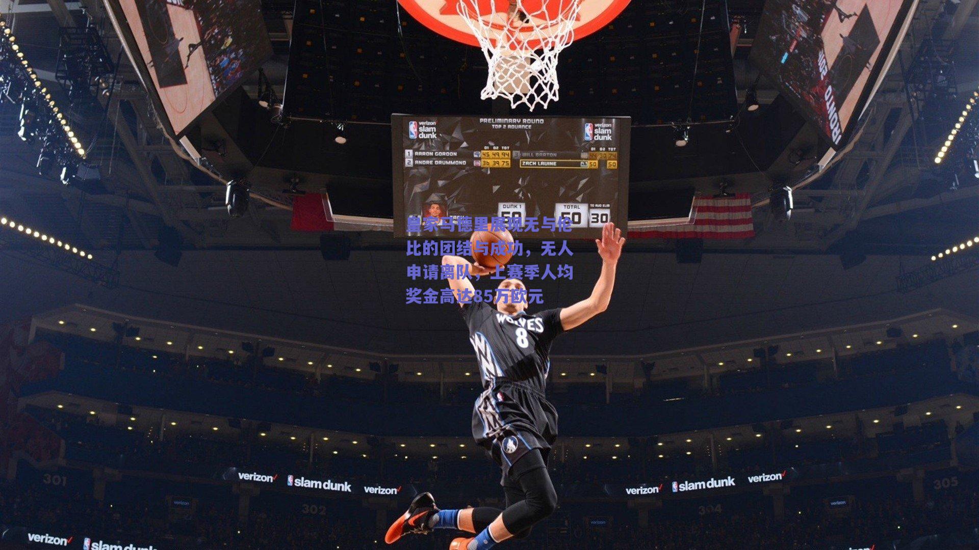 mk体育平台：皇家马德里展现无与伦比的团结与成功，无人申请离队，上赛季人均奖金高达85万欧元