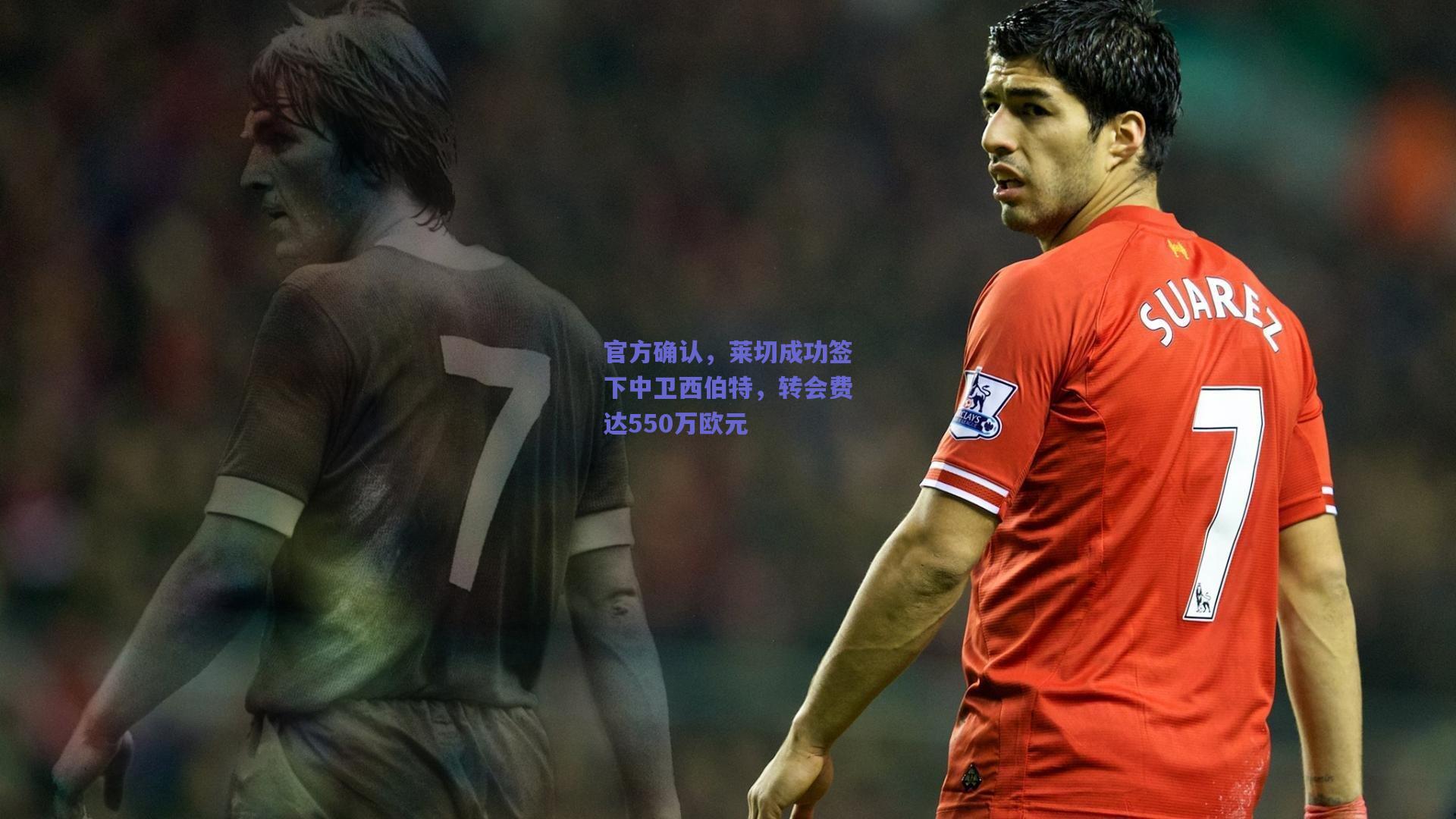 【mk体育赛事】官方确认，莱切成功签下中卫西伯特，转会费达550万欧元