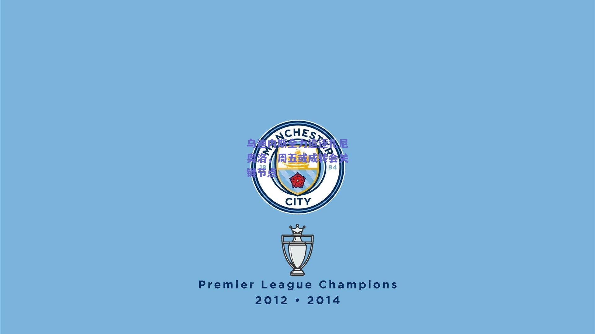 mksport-乌迪内斯全力追逐扎尼奥洛，周五或成转会关键节点