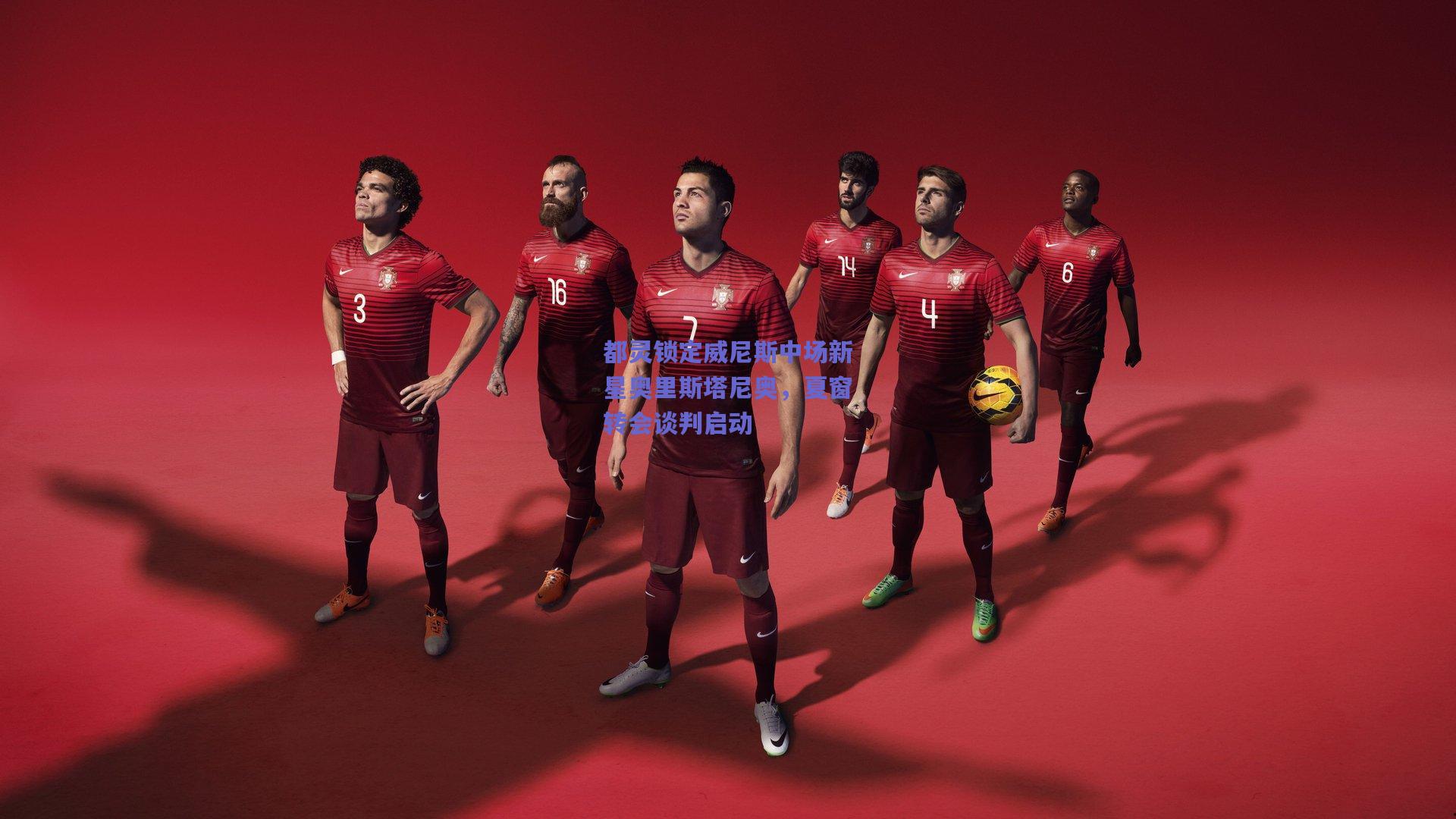 mk体育赛事-都灵锁定威尼斯中场新星奥里斯塔尼奥，夏窗转会谈判启动