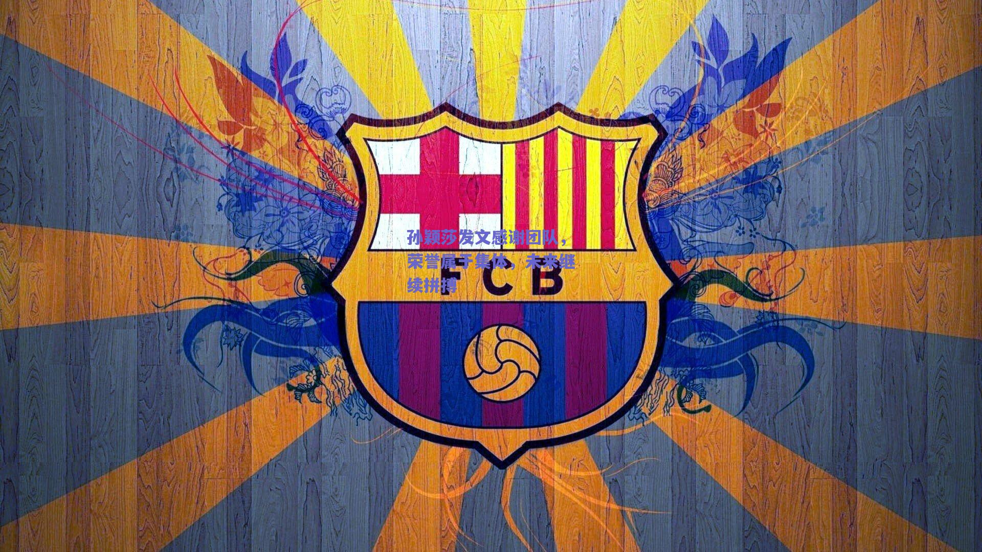 mk体育赛事|孙颖莎发文感谢团队，荣誉属于集体，未来继续拼搏