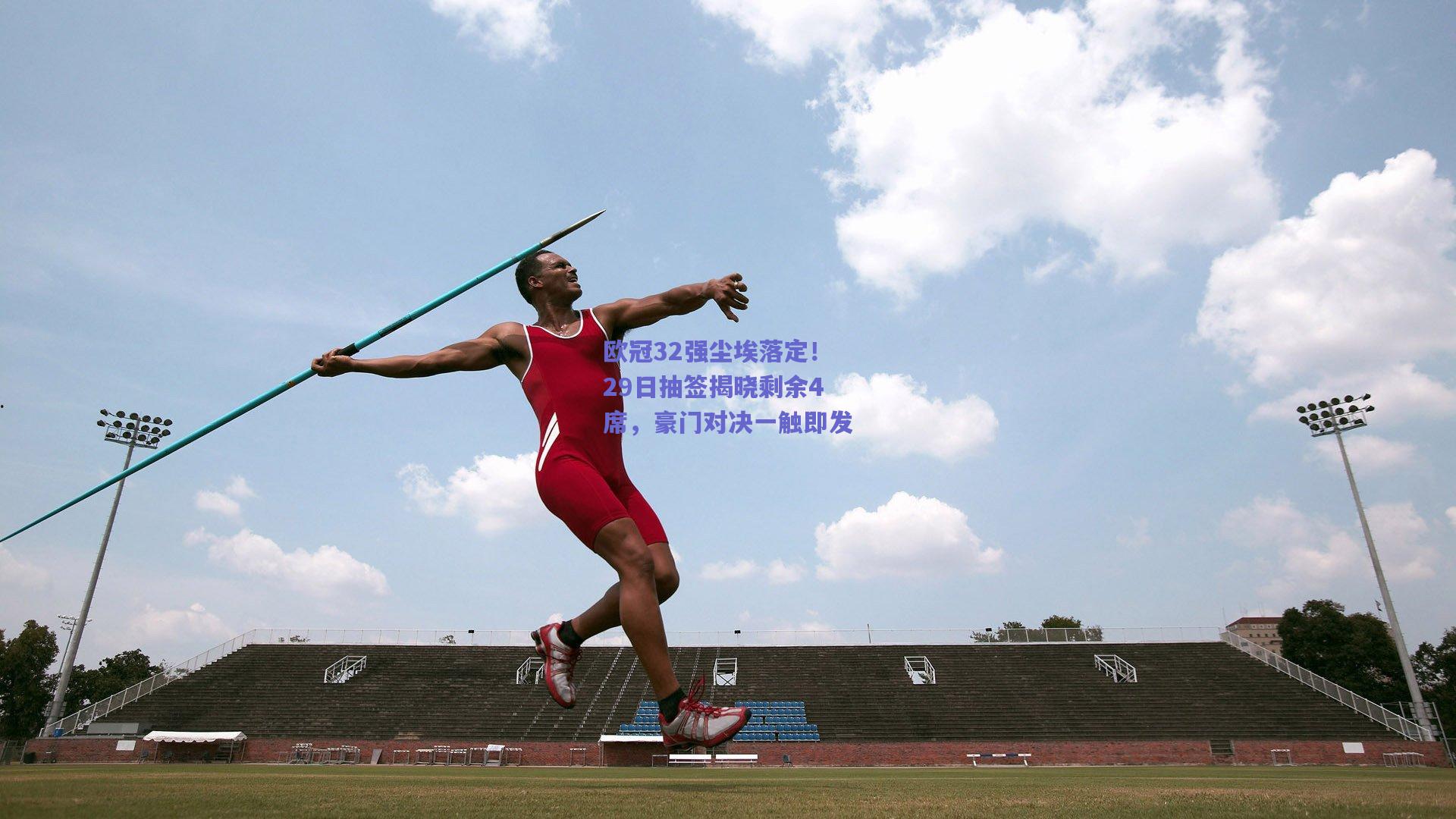 mk体育官网_欧冠32强尘埃落定！29日抽签揭晓剩余4席，豪门对决一触即发