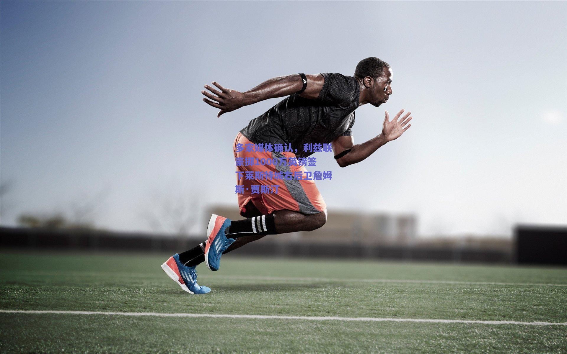 mk体育赛事_多家媒体确认，利兹联豪掷1000万英镑签下莱斯特城右后卫詹姆斯·贾斯汀