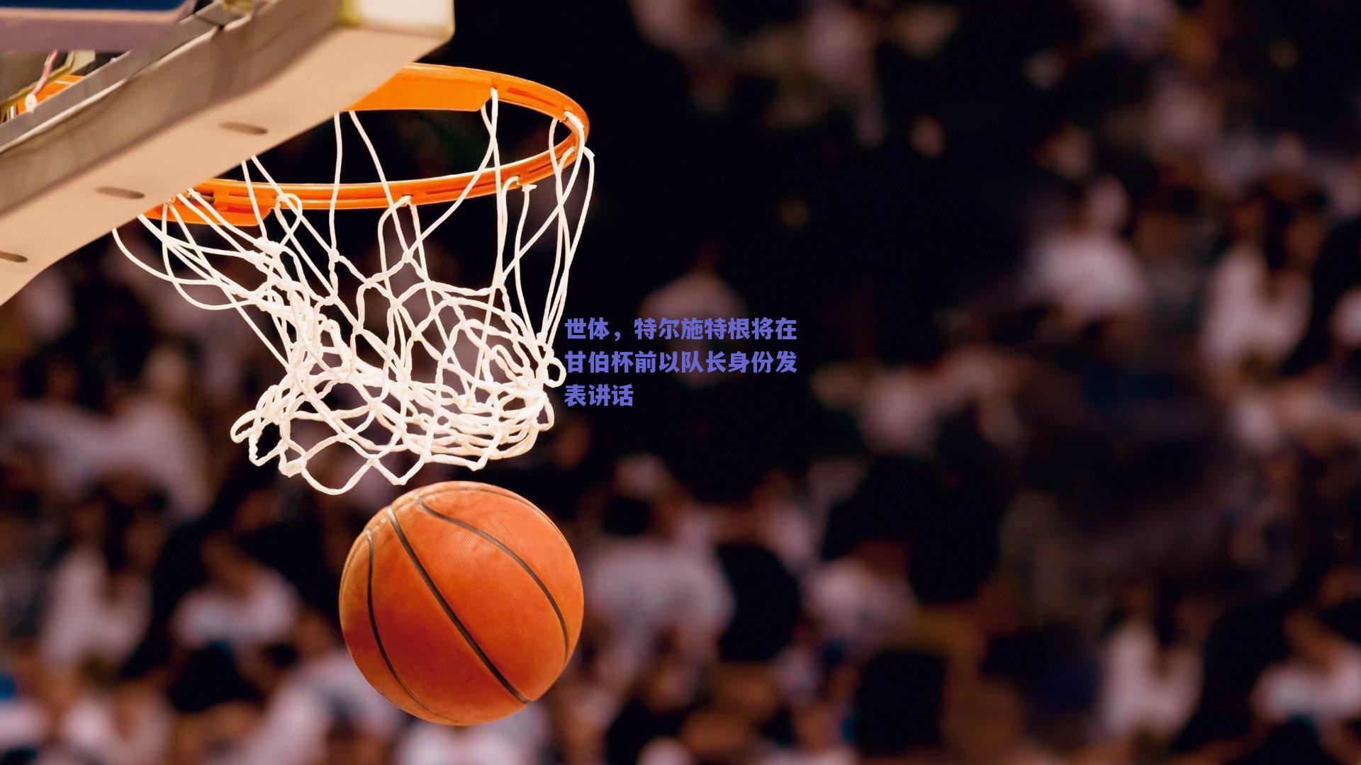 世体，特尔施特根将在甘伯杯前以队长身份发表讲话