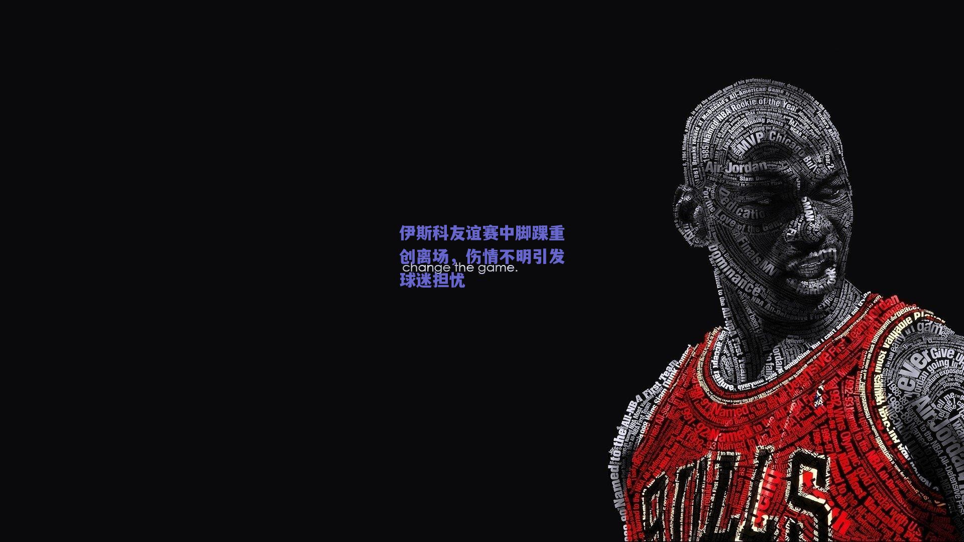 伊斯科友谊赛中脚踝重创离场，伤情不明引发球迷担忧