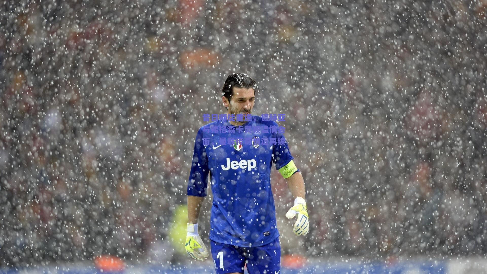 mk体育赛事_昔日师徒重逢，德赫亚与弗格森卡灵顿温情会面，曼联传奇情谊再续