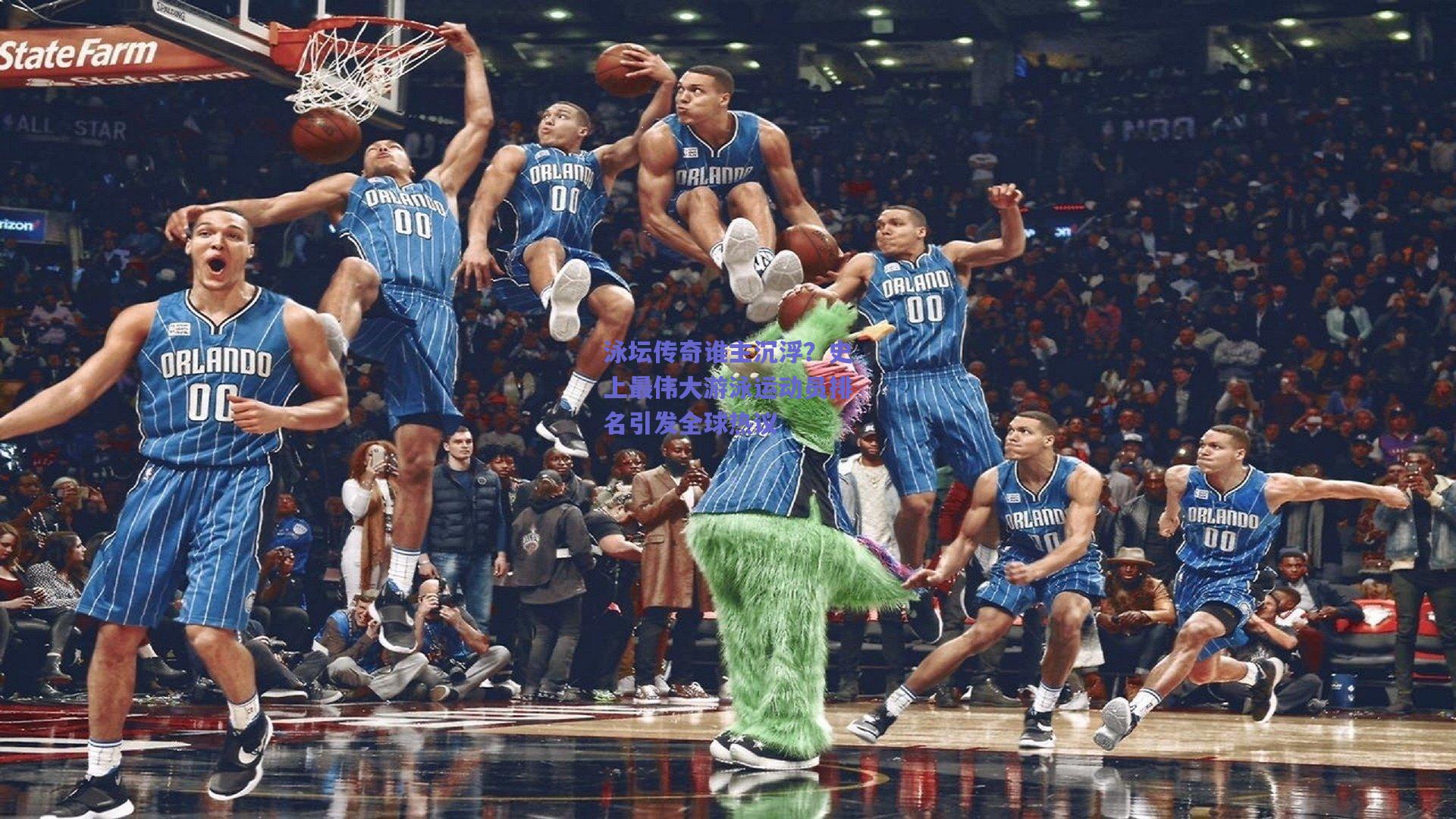 泳坛传奇谁主沉浮？史上最伟大游泳运动员排名引发全球热议