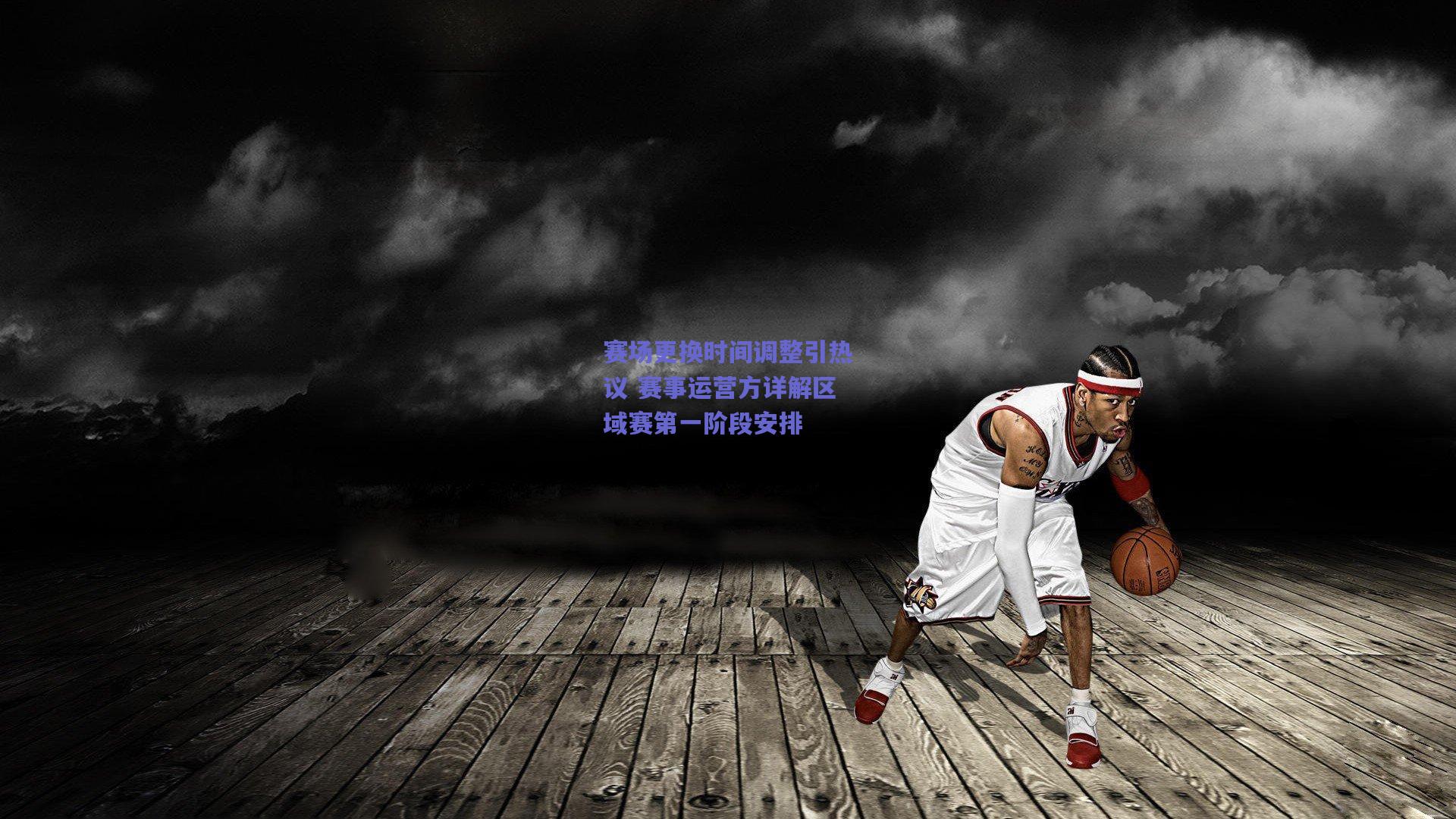 赛场更换时间调整引热议 赛事运营方详解区域赛第一阶段安排