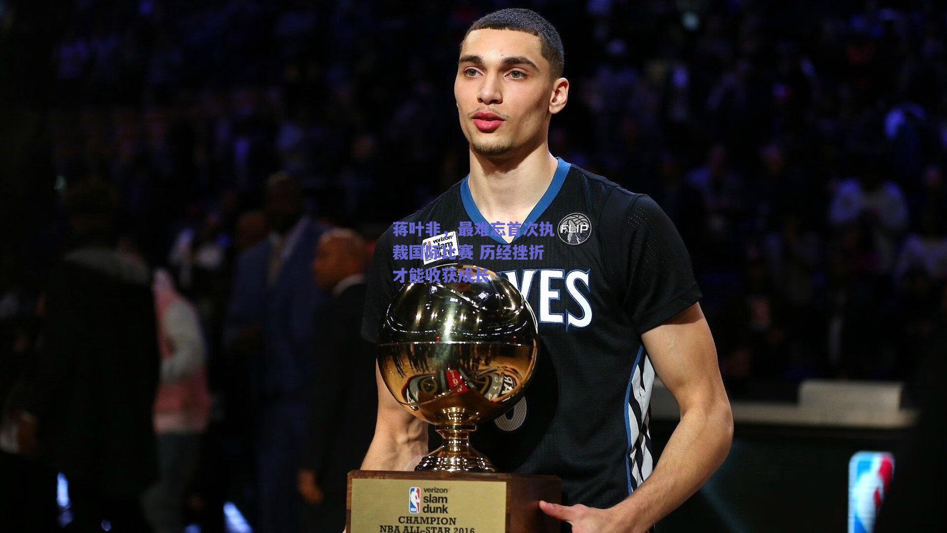 mk体育官网_蒋叶非，最难忘首次执裁国际比赛 历经挫折才能收获成长