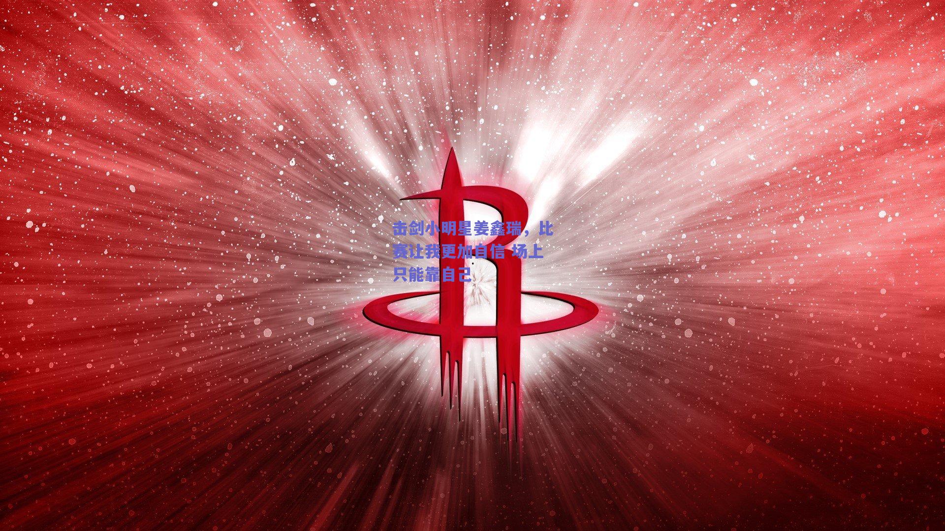 击剑小明星姜鑫瑞，比赛让我更加自信 场上只能靠自己