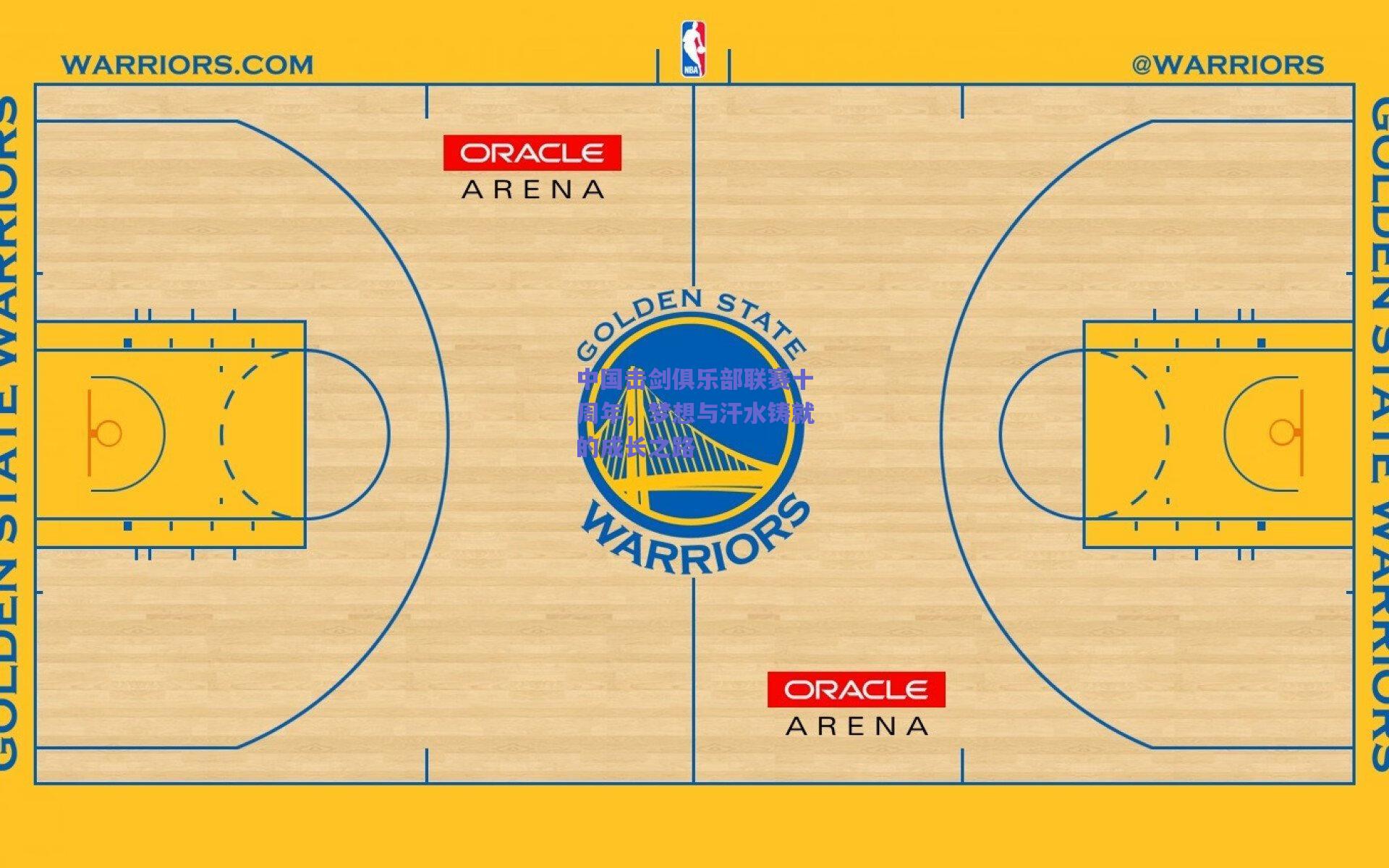 【mk体育】中国击剑俱乐部联赛十周年，梦想与汗水铸就的成长之路