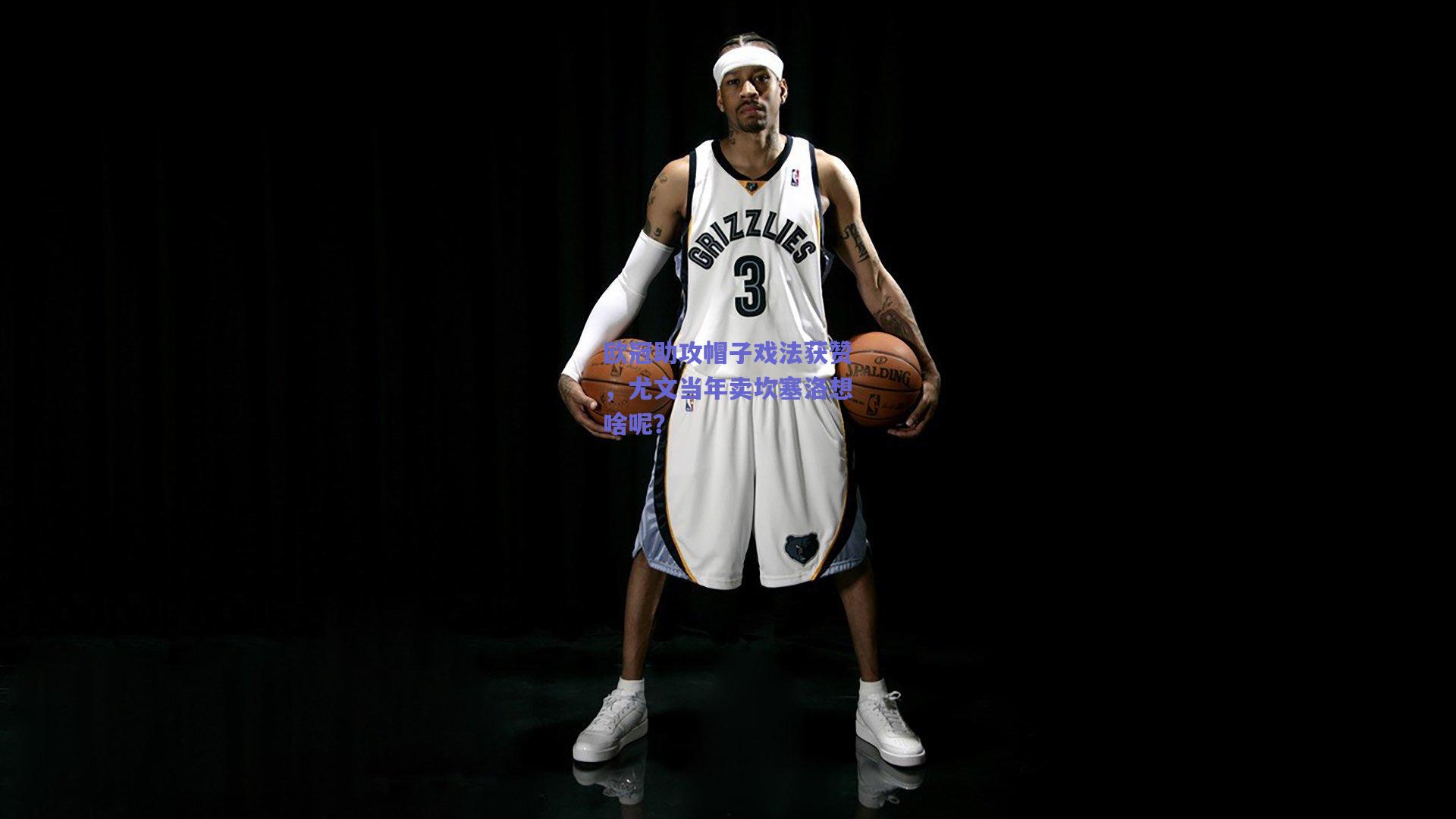 【mk体育赛事】欧冠助攻帽子戏法获赞，尤文当年卖坎塞洛想啥呢？