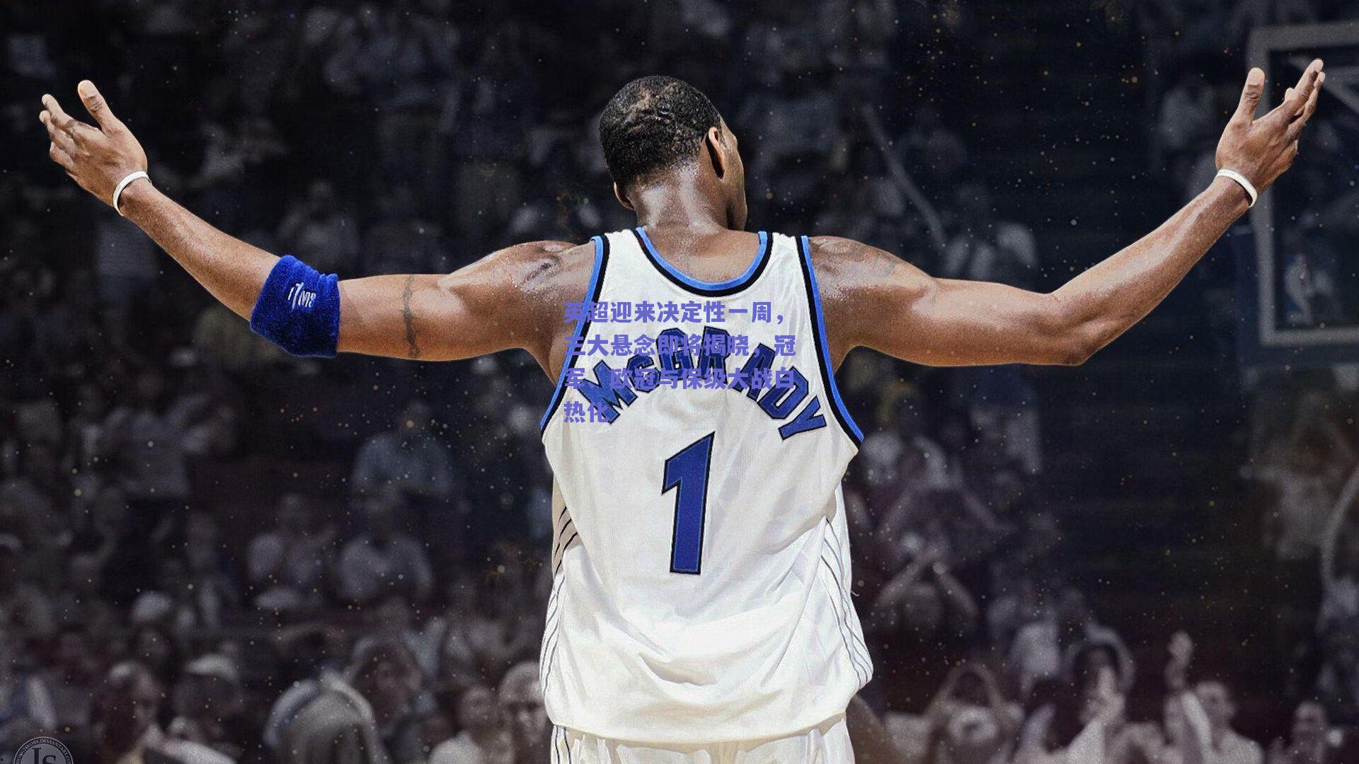 mk体育_英超迎来决定性一周，三大悬念即将揭晓，冠军、欧冠与保级大战白热化