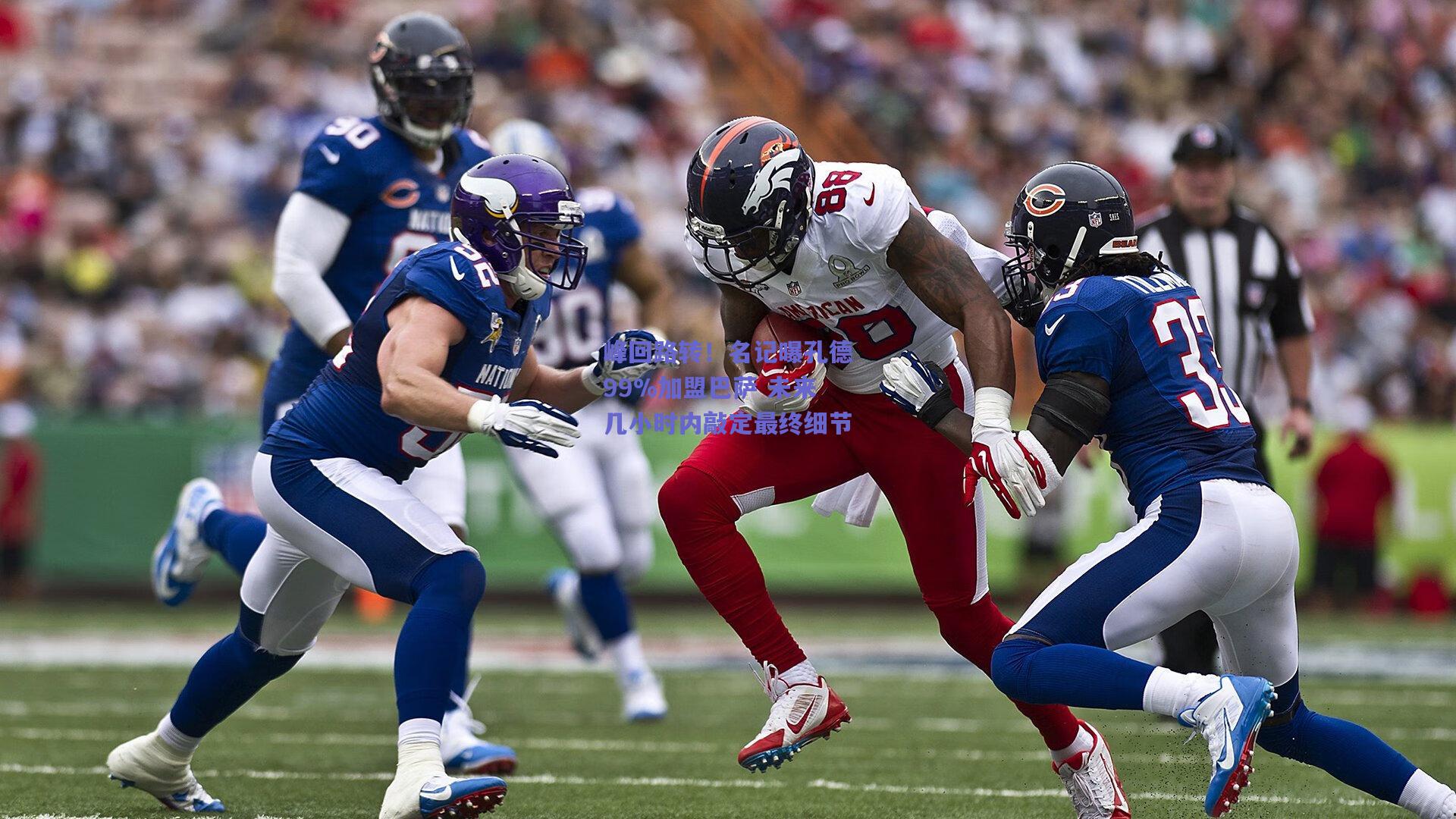 mk体育官网_峰回路转！名记曝孔德99%加盟巴萨 未来几小时内敲定最终细节