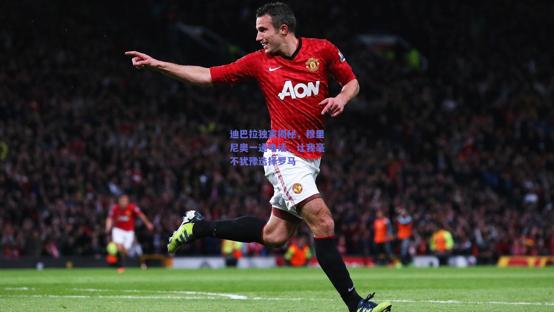 mk体育中国-迪巴拉独家揭秘，穆里尼奥一通电话，让我毫不犹豫选择罗马