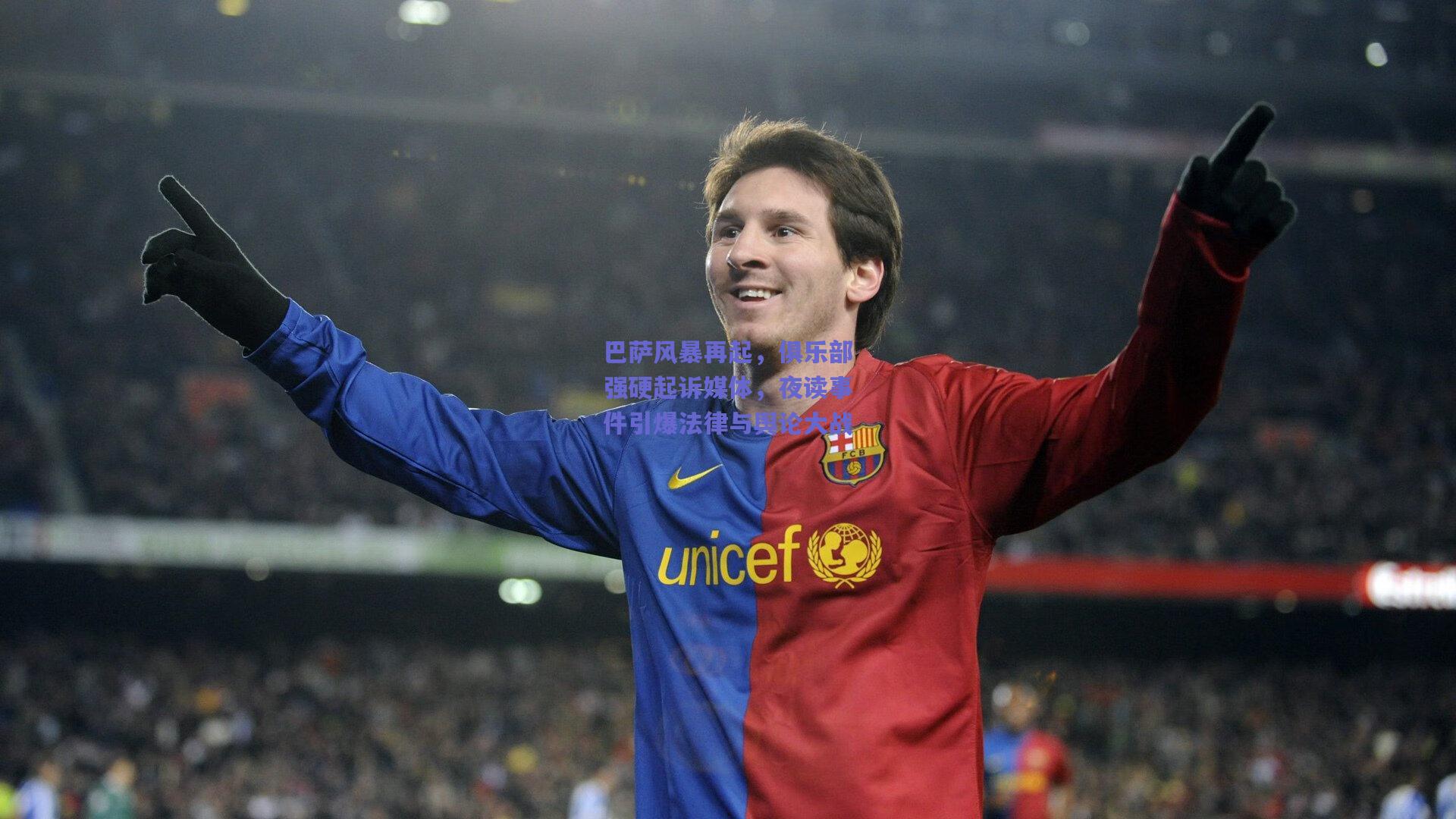 mk体育官网：巴萨风暴再起，俱乐部强硬起诉媒体，夜读事件引爆法律与舆论大战