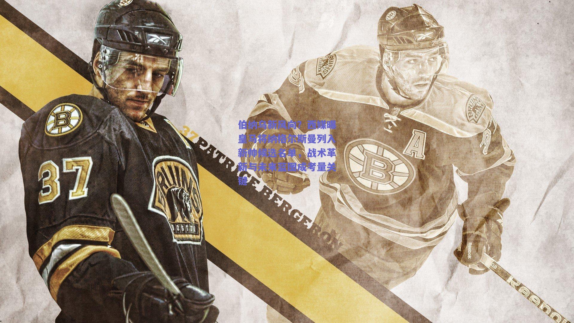 【mksport】伯纳乌新风向？西媒曝皇马将纳格尔斯曼列入新帅候选名单，战术革新与未来蓝图成考量关键