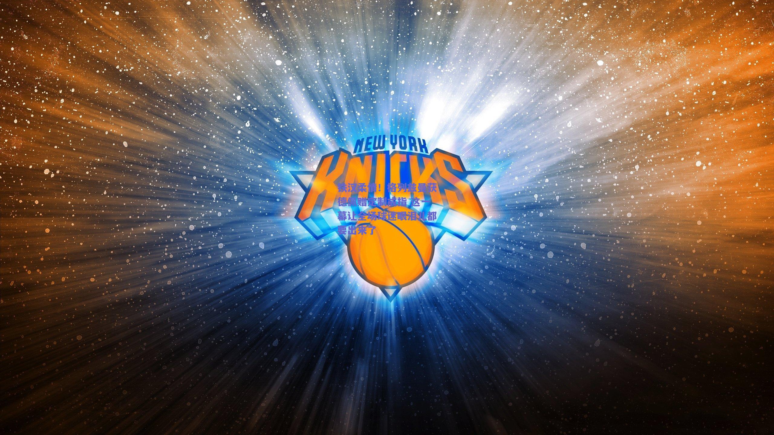 mk体育赛事_铁汉柔情！格列兹曼获德佩赠定制戒指 这一幕让全场球迷眼泪儿都要出来了