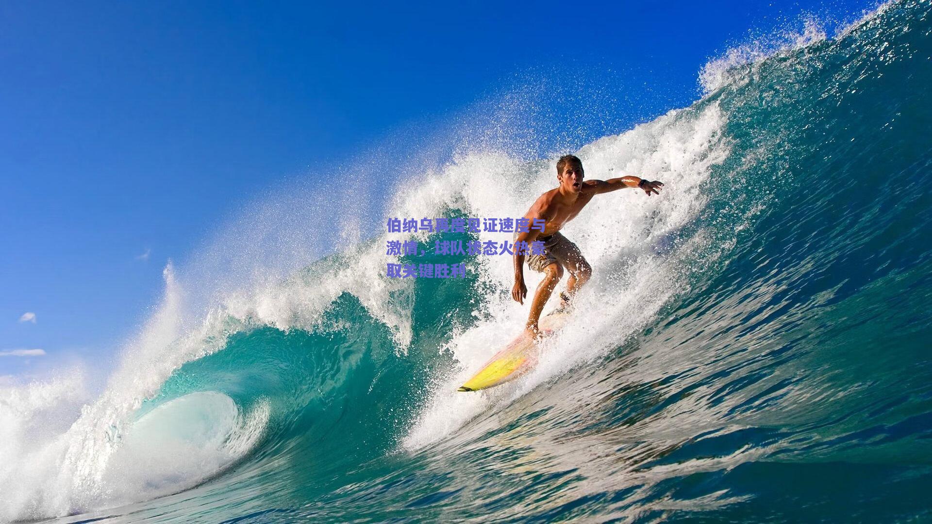 伯纳乌再度见证速度与激情，球队状态火热豪取关键胜利