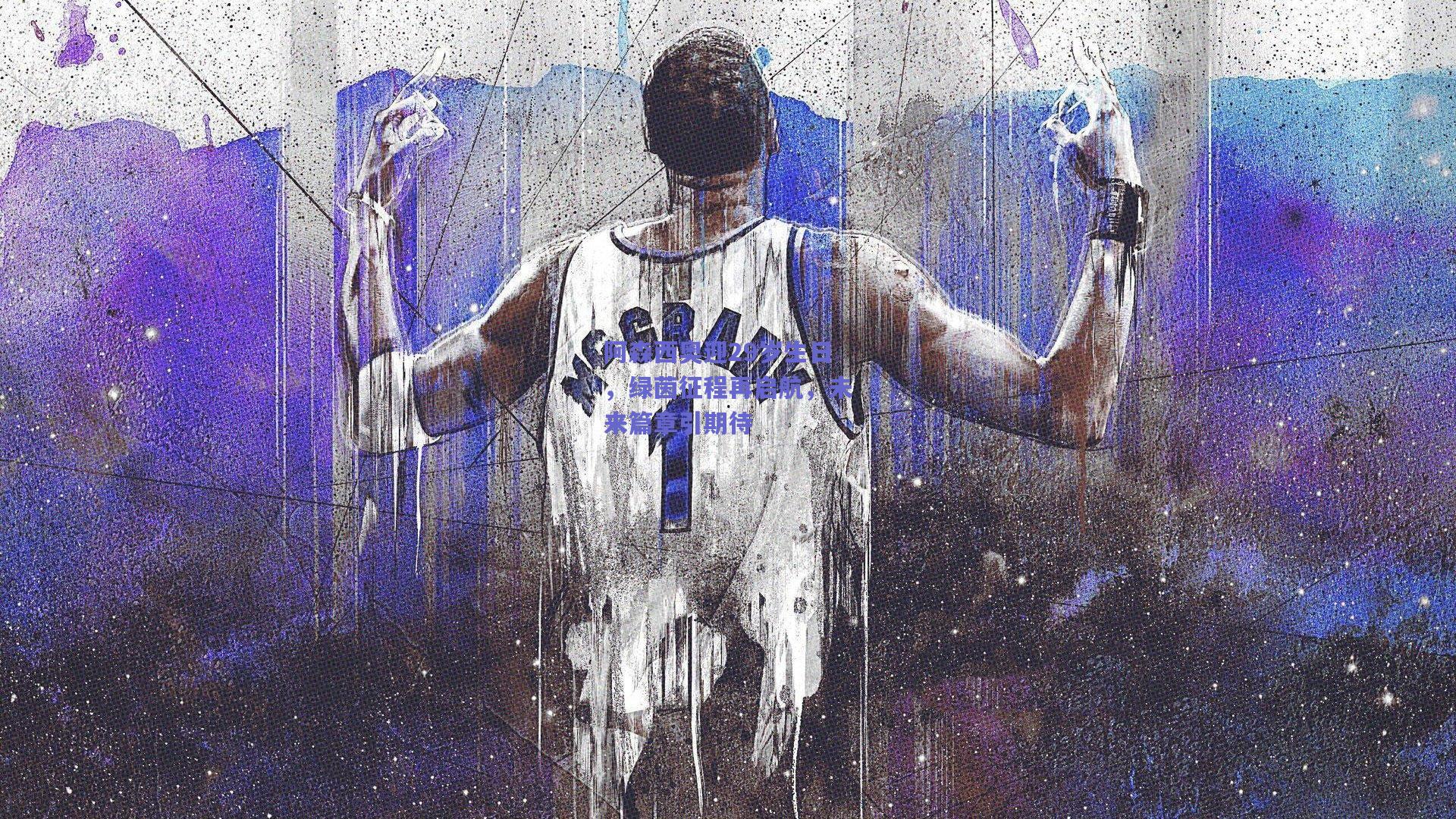 mk体育中国|阿森西奥迎29岁生日，绿茵征程再启航，未来篇章引期待