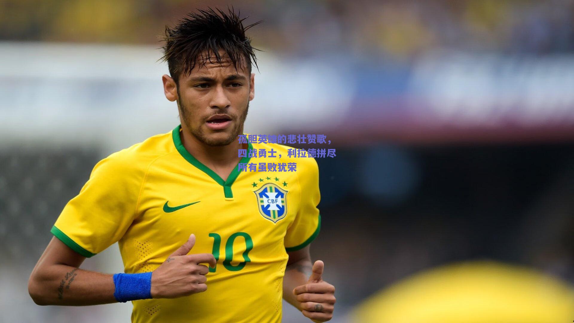 孤胆英雄的悲壮赞歌，四战勇士，利拉德拼尽所有虽败犹荣