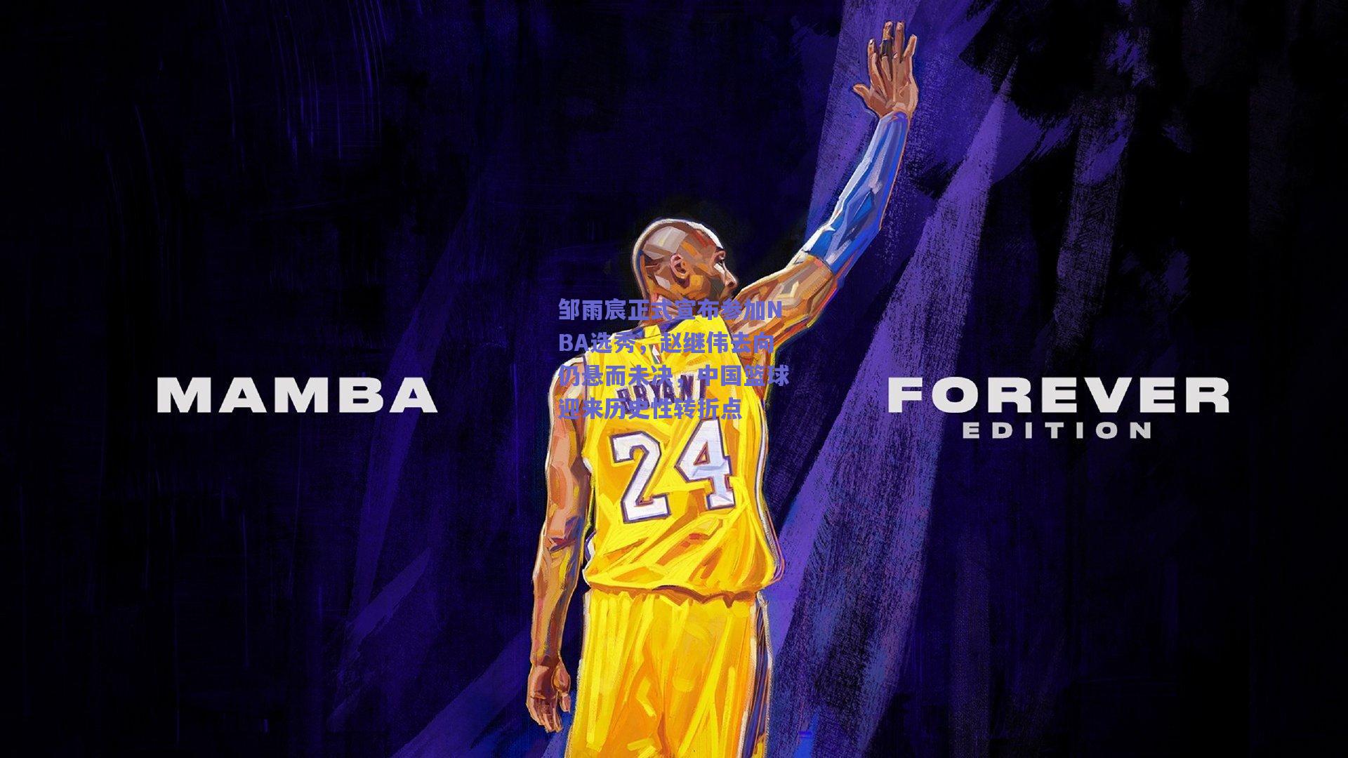 邹雨宸正式宣布参加NBA选秀，赵继伟去向仍悬而未决，中国篮球迎来历史性转折点