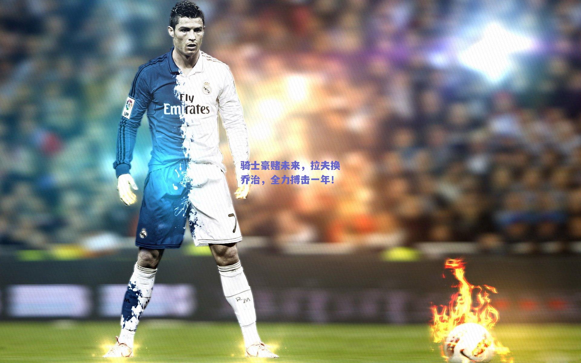 骑士豪赌未来,拉夫换乔治,全力搏击一年!