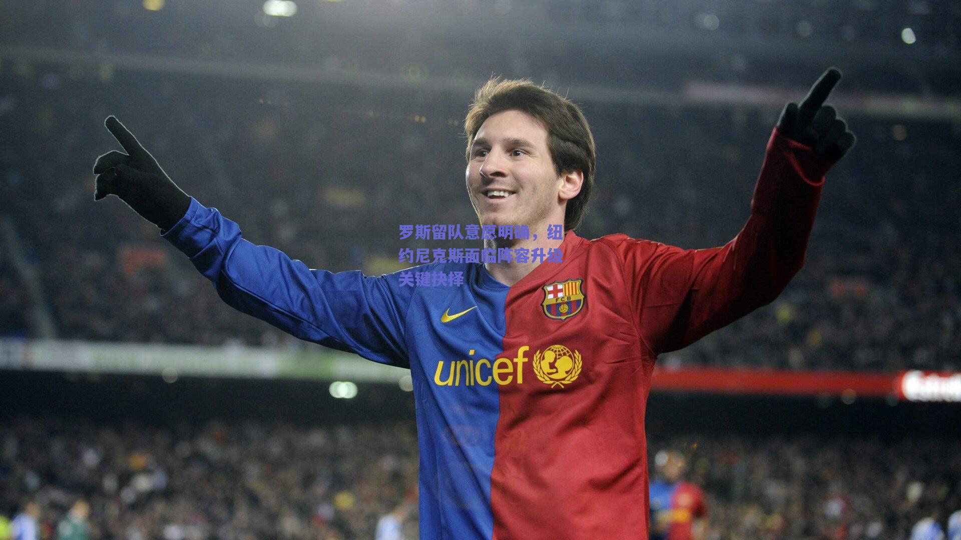 罗斯留队意愿明确,纽约尼克斯面临阵容升级关键抉择