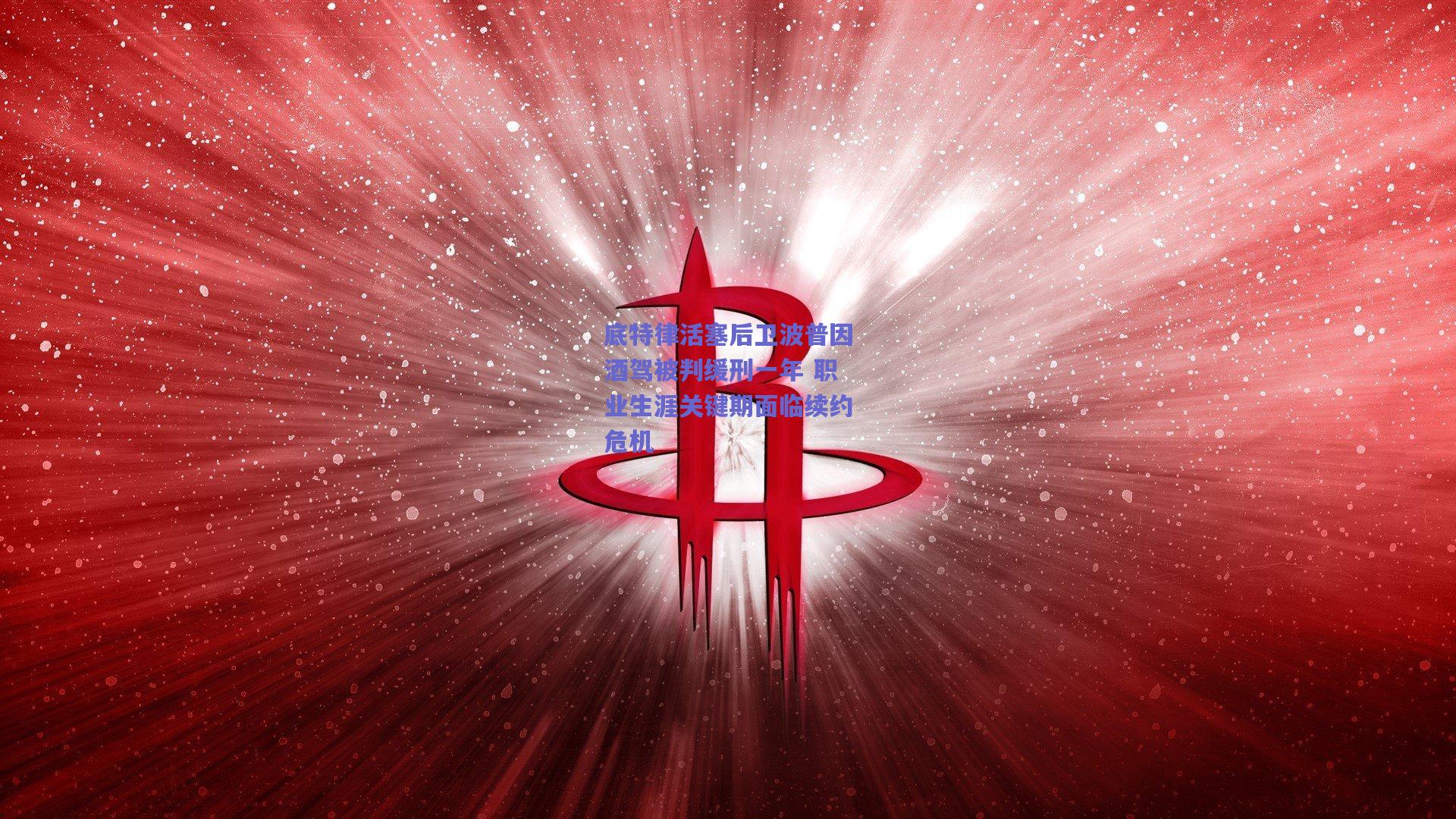 底特律活塞后卫波普因酒驾被判缓刑一年 职业生涯关键期面临续约危机