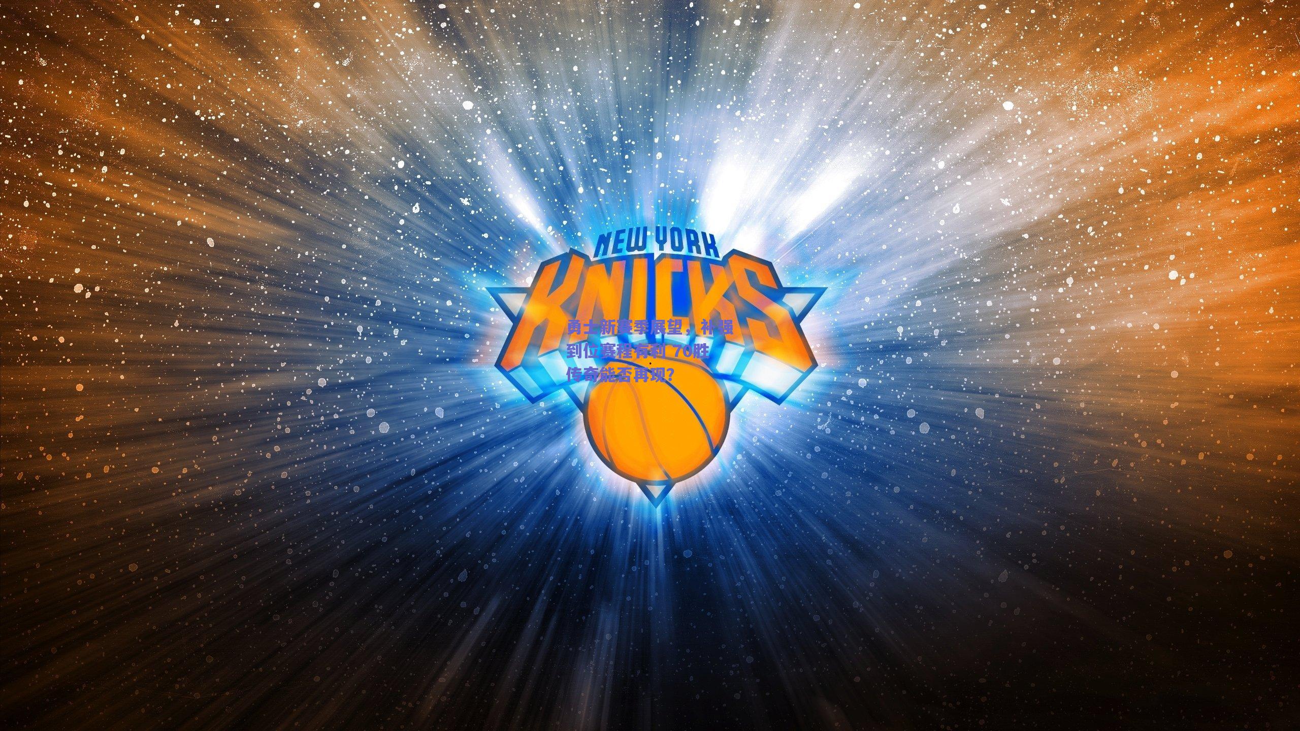 勇士新赛季展望,补强到位赛程有利 70胜传奇能否再现?