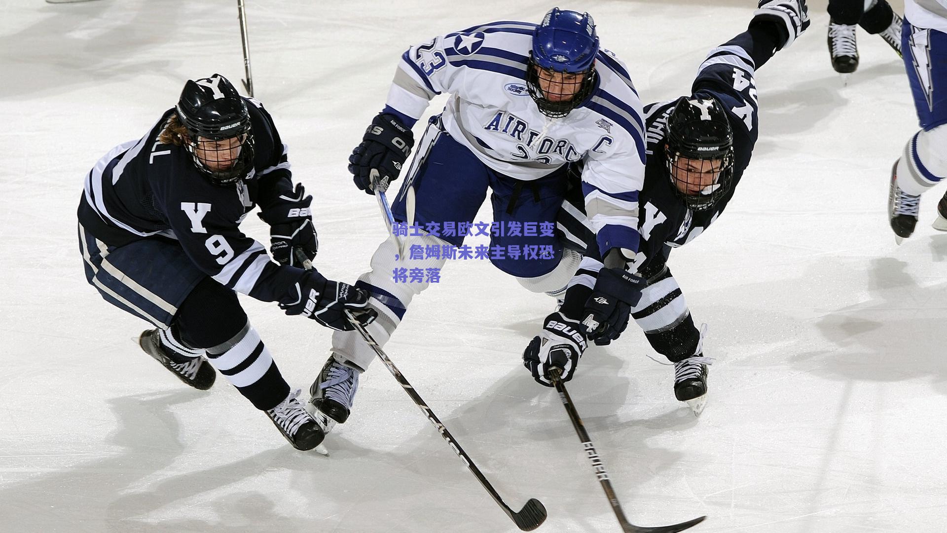 骑士交易欧文引发巨变,詹姆斯未来主导权恐将旁落