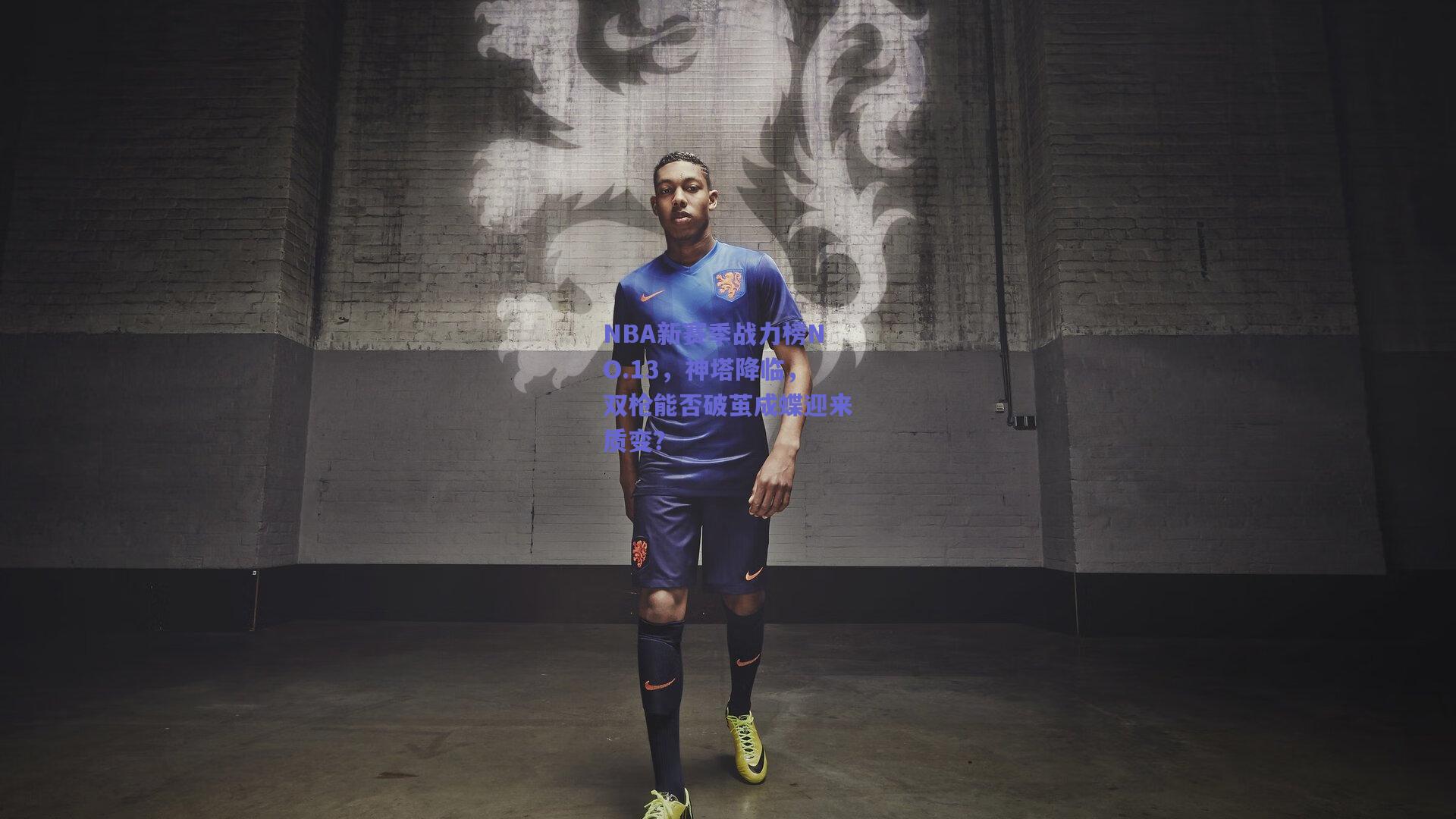 NBA新赛季战力榜NO.13,神塔降临,双枪能否破茧成蝶迎来质变?