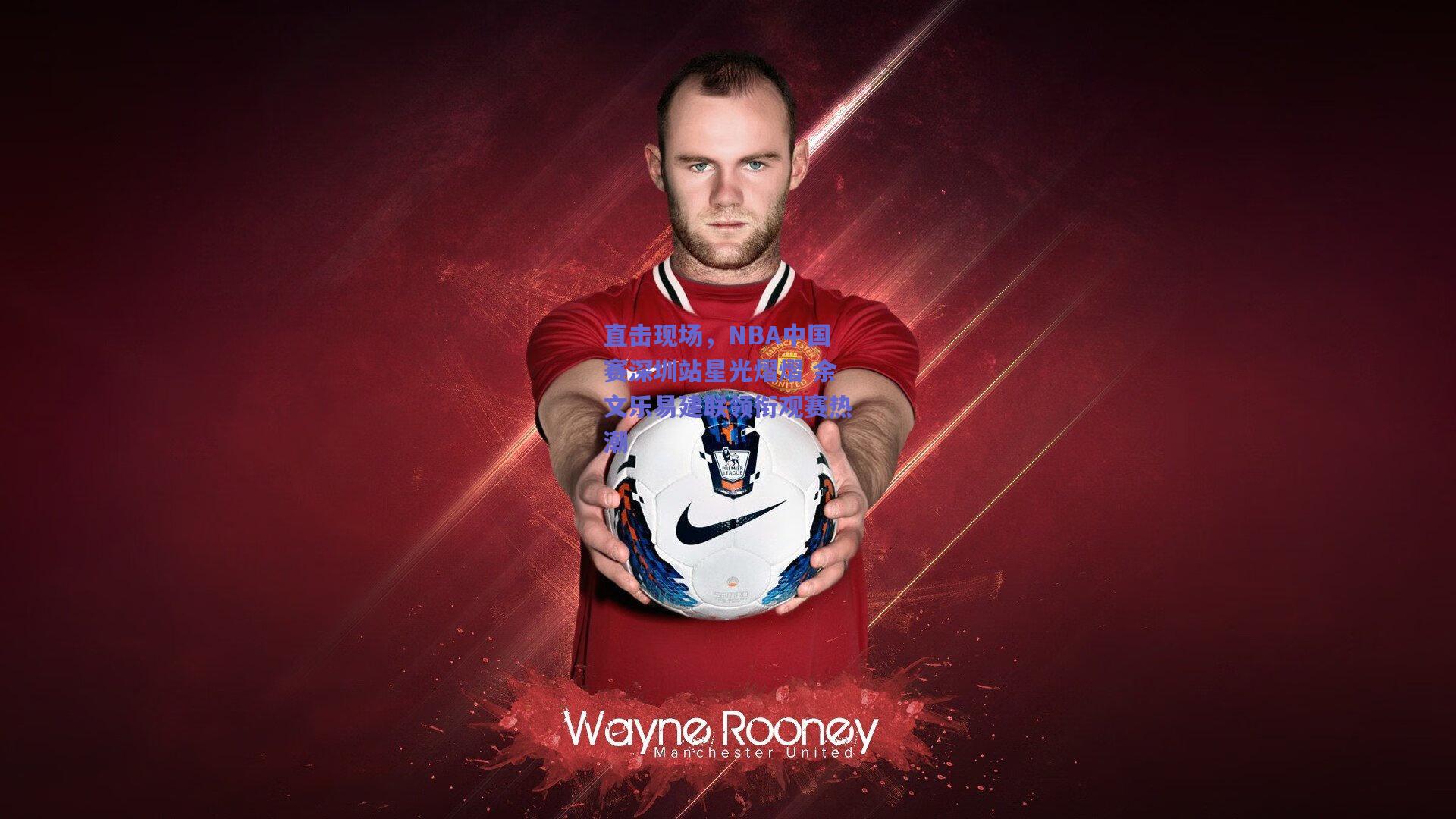 mksport_直击现场，NBA中国赛深圳站星光熠熠 余文乐易建联领衔观赛热潮